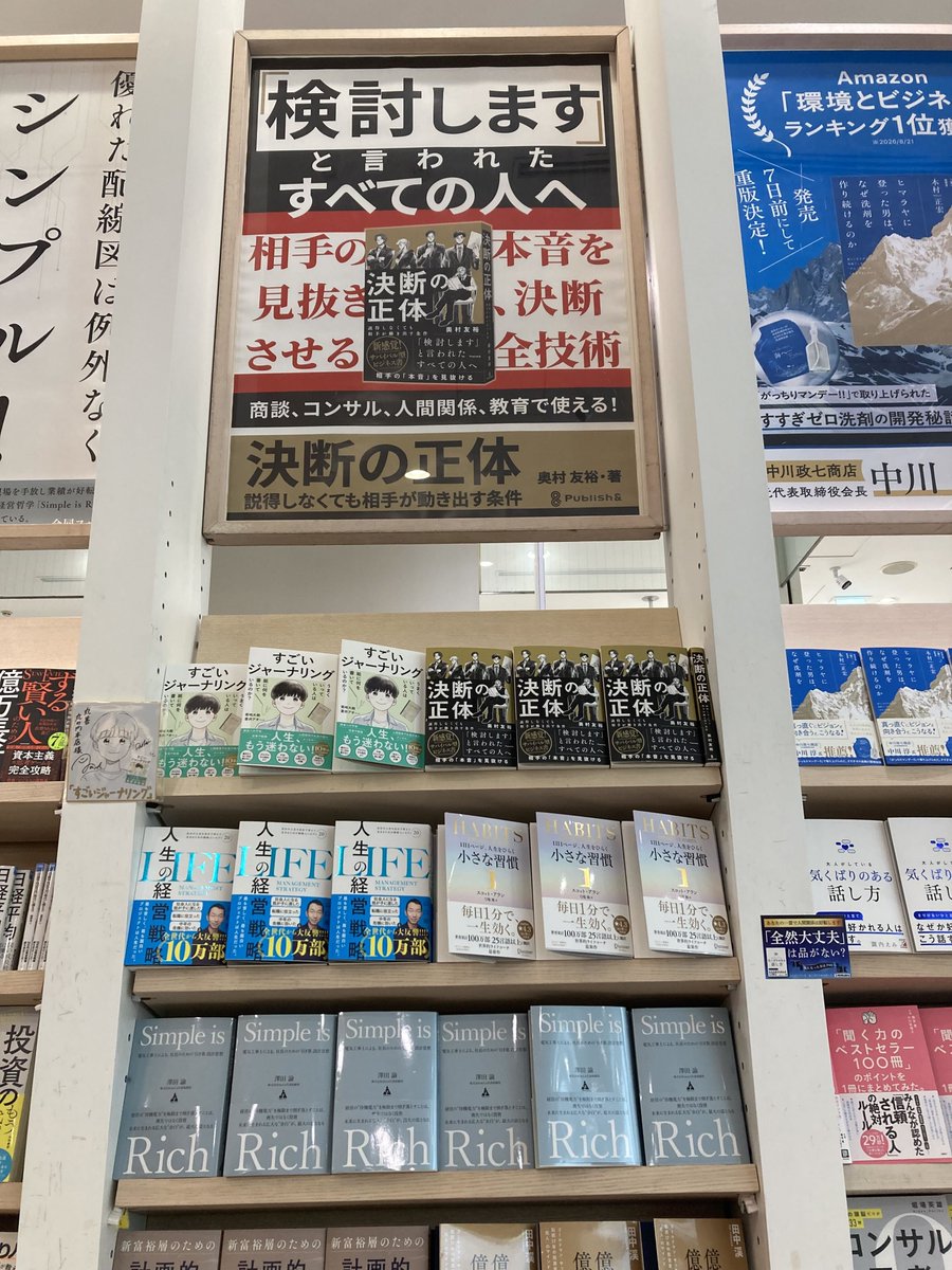 publish_and's tweet photo. 丸善丸の内本店さま
ありがとうございます！✨️

#決断の正体 https://t.co/HFQbDa8ugY