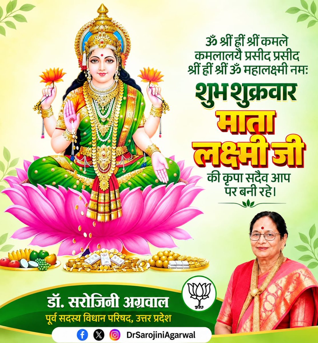 BjpSarojini's tweet photo. ॐ श्रीं ह्रीं श्रीं कमले कमलालयै प्रसीद प्रसीद श्रीं ह्रीं श्रीं ॐ महालक्ष्मी नमः

शुभ शुक्रवार

 माता लक्ष्मी जी की कृपा सदैव आप पर बनी रहे।

आप सभी को सुप्रभात 🙏
🙏जय श्री राम🙏 https://t.co/JbxttXHzFN