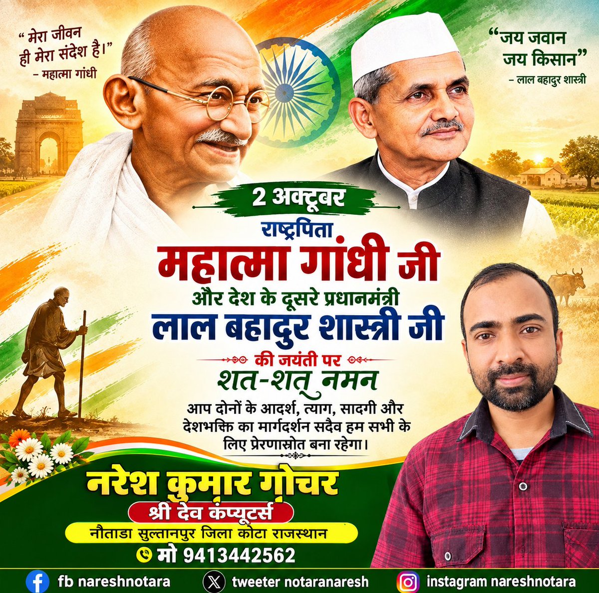 notadanaresh's tweet photo. सत्य, अहिंसा और शांति के पुजारी महात्मा गांधी जी तथा “जय जवान, जय किसान” के अमर उद्घोषक, पूर्व प्रधानमंत्री श्री लाल बहादुर शास्त्री जी की जयंती पर कोटि-कोटि नमन🙏
राष्ट्रसेवा, सादगी और कर्तव्यनिष्ठा से परिपूर्ण उनका जीवन हम सभी के लिए सदैव प्रेरणास्रोत रहेगा। https://t.co/w8G9OQYHX5