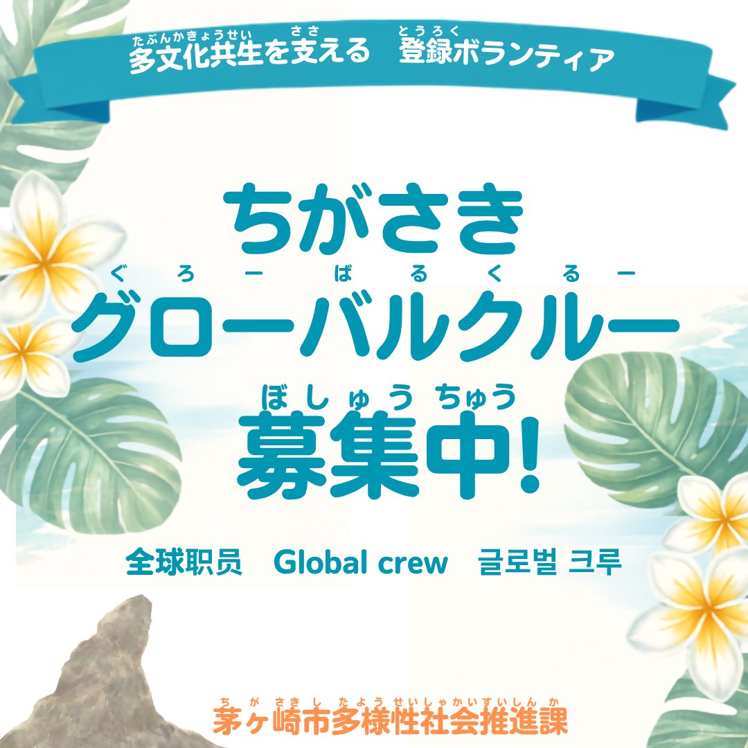 Chigasaki_city's tweet photo. 【お知らせ】多文化共生を支える登録ボランティア「ちがさきグローバルクルー」を募集しています。国際交流や 多文化共生に関する活動に参加するボランティアです。
市から 届く メールを見て、やりたい活動に参加できます。https://t.co/DzFb116Ten https://t.co/khkq8p2v2S