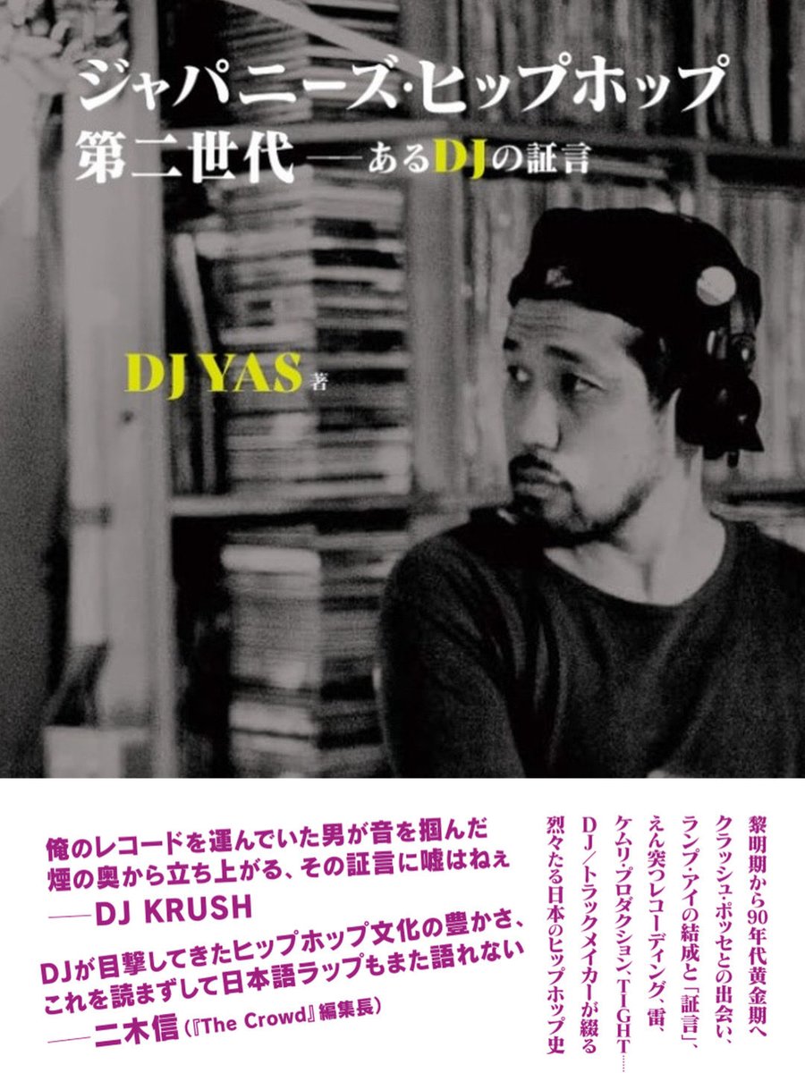 djyas_kp's tweet photo. 10月30日、自伝を刊行します。
『ジャパニーズ・ヒップホップ第二世代──あるDJの証言』

DJとして歩いてきた時間と、その裏側にあったこと。
音楽だけではなく、自分自身のことも書きました。

発売まで、あと28日。
#ジャパニーズヒップホップ第二世代 #自伝本 #pvine https://t.co/i4I3xabvXg