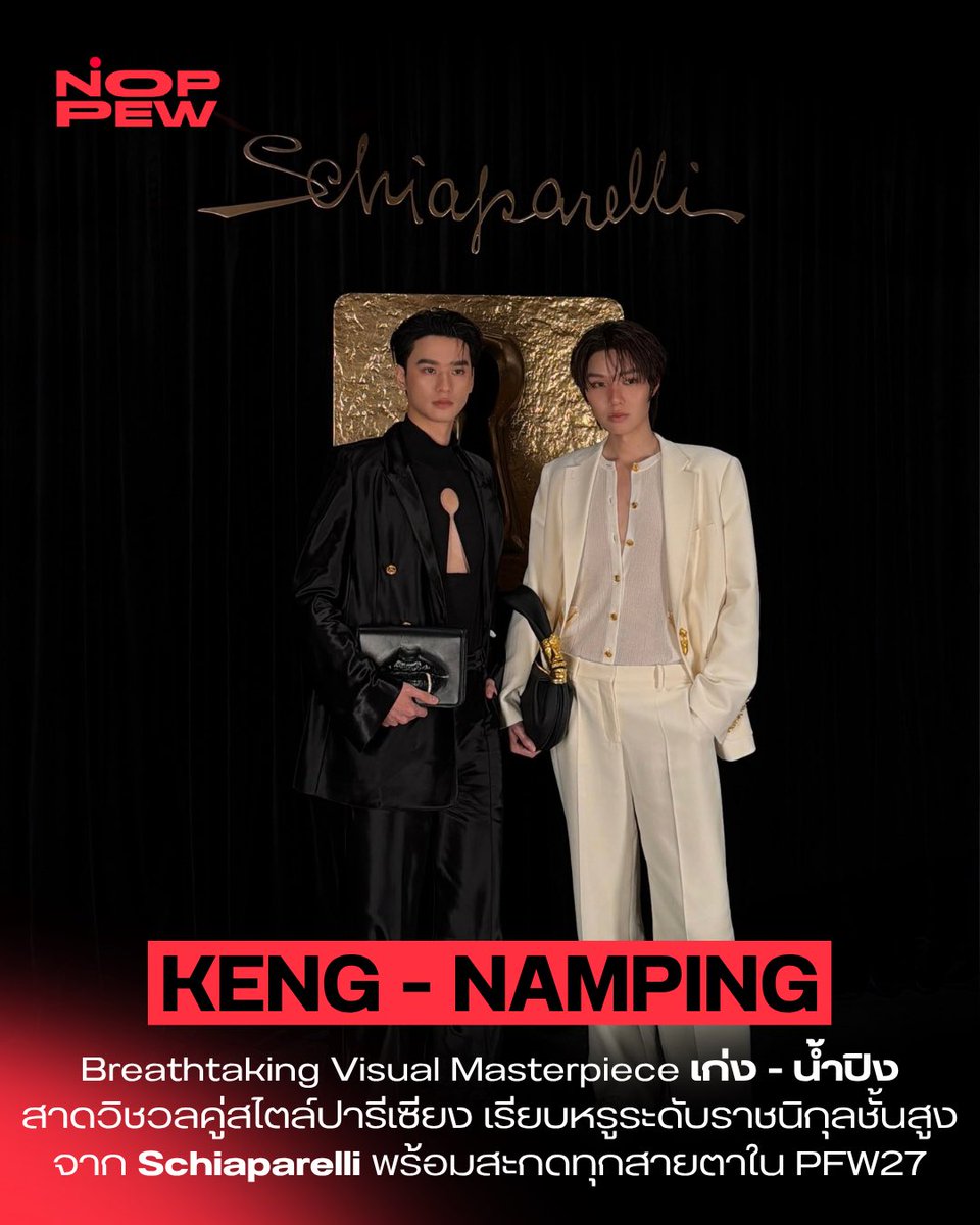 noppewth's tweet photo. Breathtaking Visual Masterpiece “เก่ง - น้ำปิง” สาดวิชวลคู่ระดับตำนาน ยกระดับความ Quiet Luxury สไตล์ปารีเซียง ชูออร่าความเรียบหรูระดับราชนิกุลชั้นสูงจาก Schiaparelli พร้อมสะกดทุกสายตาใน Paris Fashion Week SS 2027 🤍🖤

@harit_keng @nampingnapat 

KENG NAMPING IN PARIS FW27
#SchiaparellixKENGNAMPING
#Schiaparelli 
#KengHarit #nampingster
#NOPPEWTH