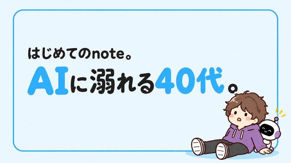 oympvg's tweet photo. はじめてのnoteを書きました✍️

なにものでもない40代
なぜかAIにビビッときて、使い倒しています。

AIの専門家ではありません。

失敗して、作って、壊して、また試す。
その過程を、僕が等身大のまま配信します。

そんな「AIに溺れる40代」の話をnoteは⬇️

スキしてくれると泣いて喜びます😭 https://t.co/3L26SSraTA