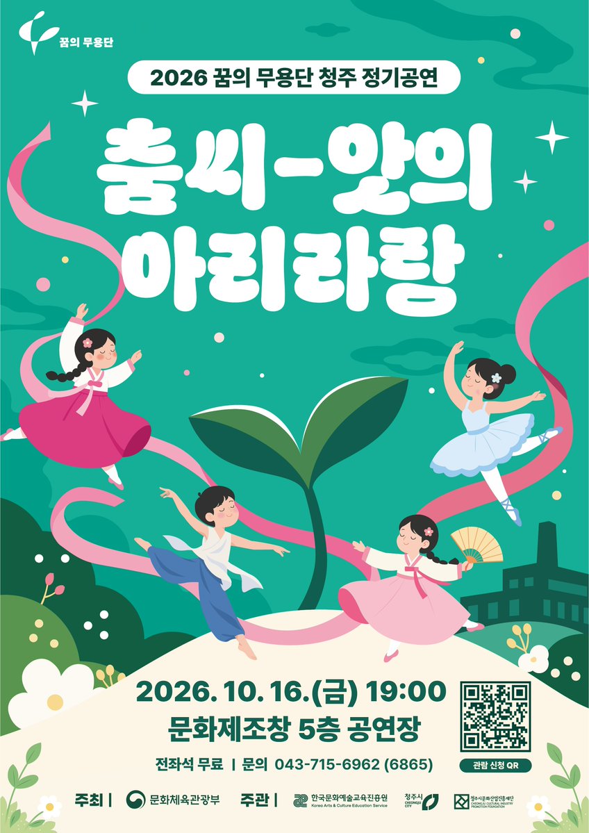 cbflis's tweet photo. [2026년 꿈의 무용단 청주] 정기공연 <춤씨-앗의 아리라랑>
신청링크: https://t.co/djX816s9Uz

#꿈의무용단 #춤씨앗의아리라랑 #청주시문화산업진흥재단 #문화체육관광부 #한국문화예술교육진흥원 #청소년문화예술 #충북국제교육원 https://t.co/nCKtb5lo3H