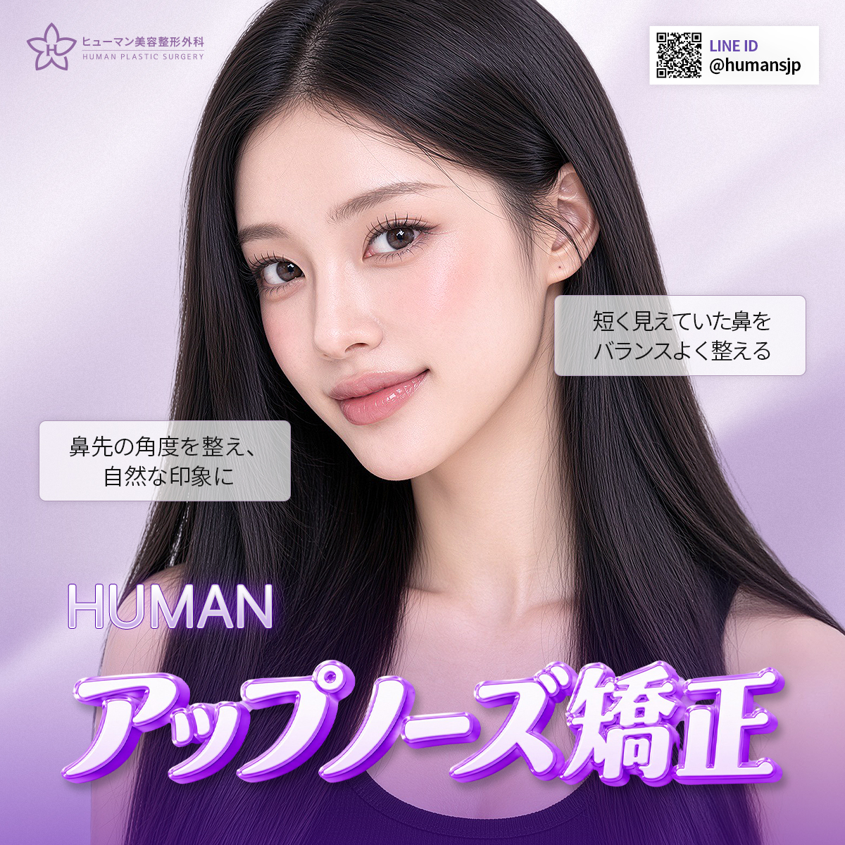 humanpsjp's tweet photo. 【ヒューマン美容外科】✨アップノーズ整形

鼻先の状態や皮膚・軟骨のバランスまでしっかり確認し、
自然な長さと角度になるよう一人ひとりに合わせてデザインします🩺

🇰🇷 韓国で鼻整形をお考えの方はお気軽にご相談ください🫶

💜LINE｜humansjp

#ヒューマン美容外科 #鼻整形 #アップノーズ https://t.co/qi8ZJSYSas