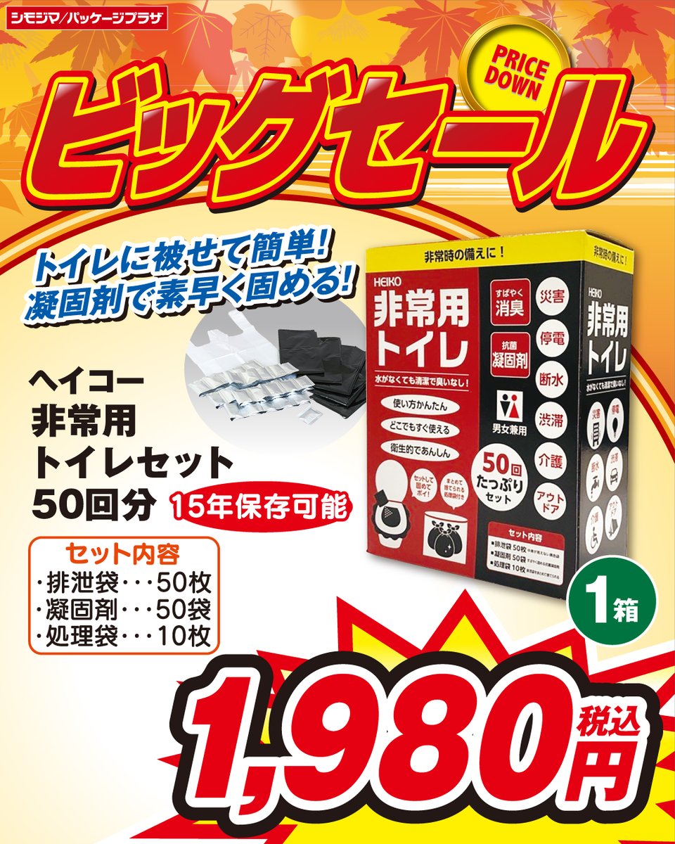 shimojima_jp's tweet photo. #ビッグセール 開催中🍁

『ヘイコー 非常用トイレセット 50回分』
防災セットの必需品⛑
トイレに被せるだけで簡単に使えます◎
#シモジマ ＃パッケージプラザ

▼WEBチラシはこちら▼
https://t.co/24QDBfZy6w
※店舗により開催期間が異なります。
※地域によりセール対象商品が異なります。 https://t.co/Khat8wfv3u