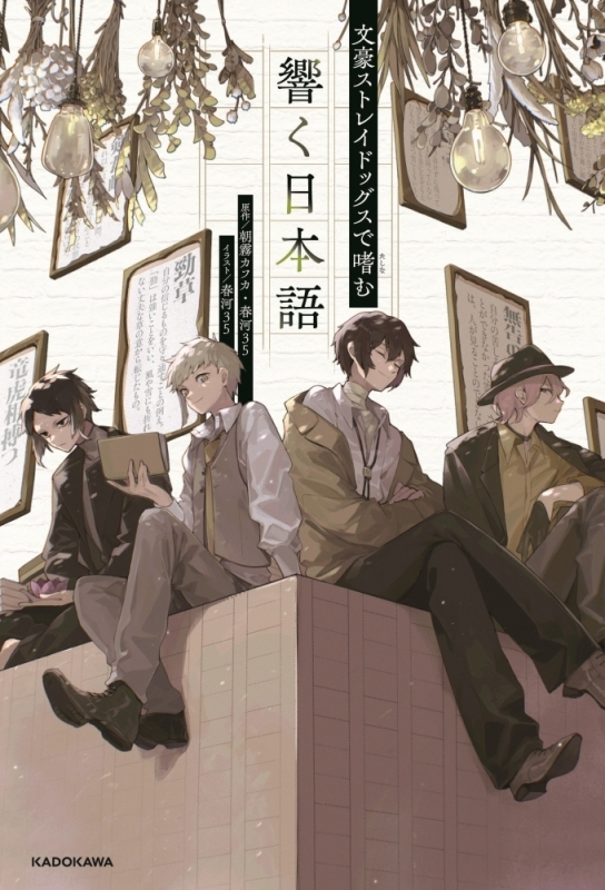 bunst_goods's tweet photo. 春河35先生カバーイラスト描き下ろし!

文豪ストレイドッグスで嗜む 響く日本語

アニメイト特典 「B6サイズビジュアルボード」

2026/12/03 発売

アニメイトオンラインで予約開始！
https://t.co/0GdH3UsKl8 https://t.co/5OvspV8jGc