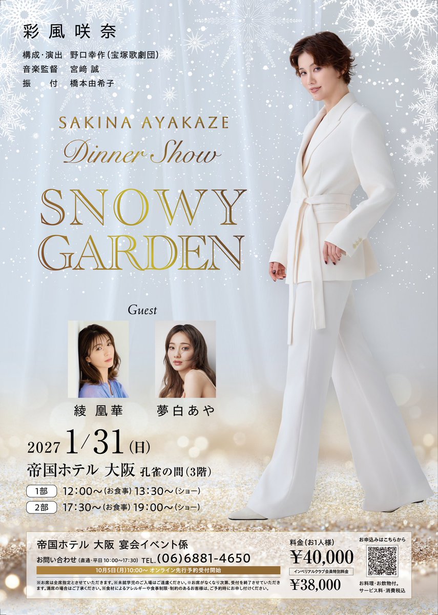 ayakazeofficial's tweet photo. 【お知らせ】
彩風咲奈ディナーショー
「SNOWY GARDEN」
ゲスト出演者発表❄️

#綾凰華 さん
#夢白あや さん https://t.co/CWrmWy4eiv