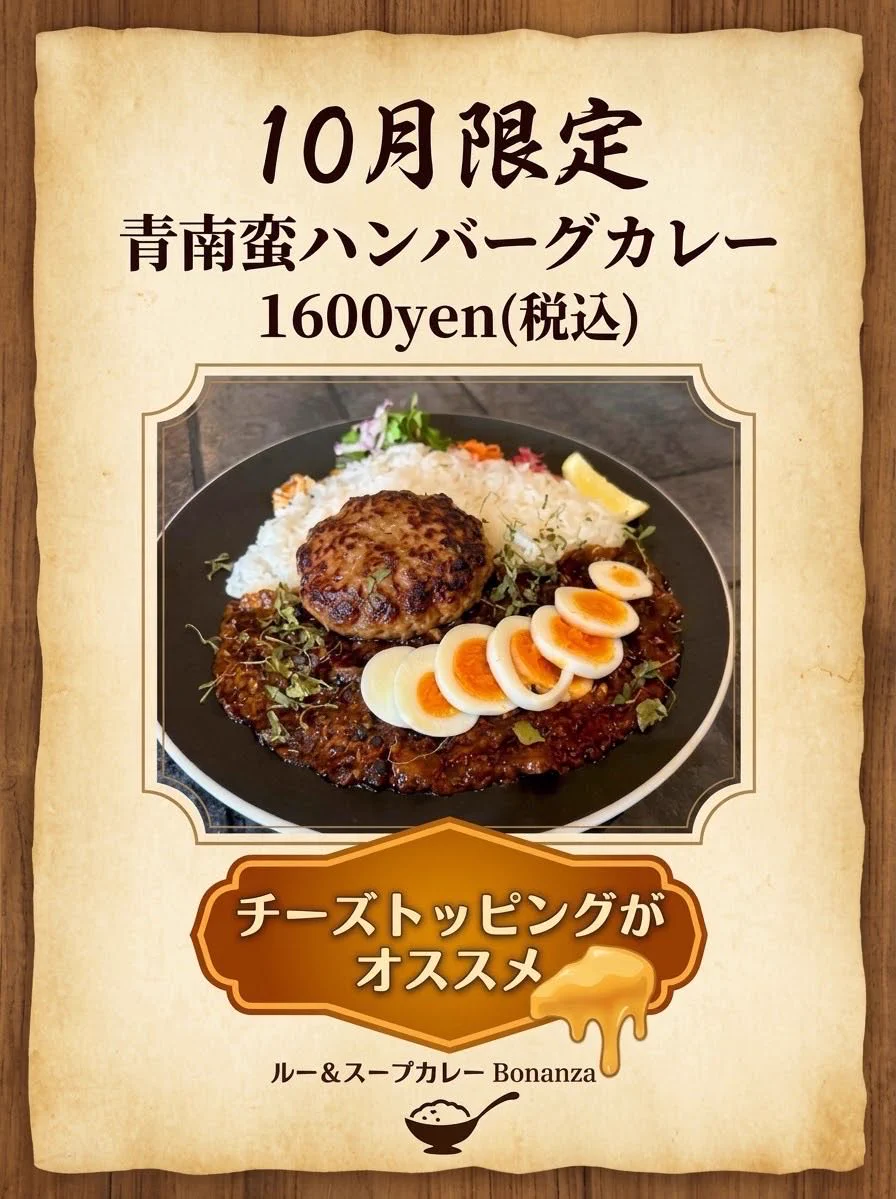 ルー & スープ カレー bonanza