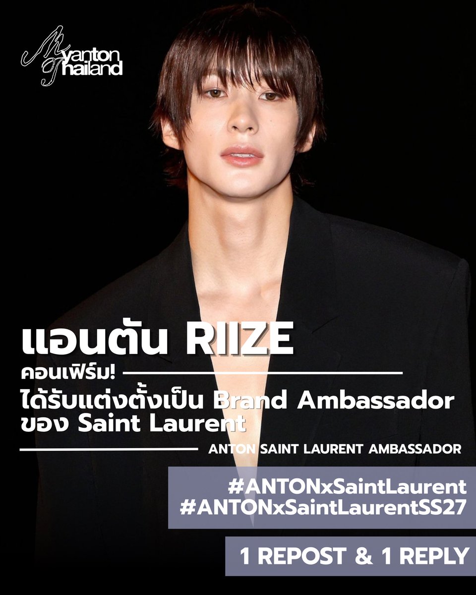 MYANTON_TH's tweet photo. แอนตัน RIIZE ได้รับการแต่งตั้งเป็น Brand Ambassador ของ Saint Laurent 

ANTON SAINT LAURENT AMBASSADOR 
#ANTONxSaintLaurent
#ANTONxSaintLaurentSS27 #생로랑앤톤 
@YSL 

“ในฐานะที่เป็นแบรนด์ที่ผมชื่นชอบมานาน ผมจึงรู้สึกดีใจและขอบคุณที่ได้รับโอกาสให้ได้ร่วมงานในฐานะ Ambassador เหนือสิ่งอื่นใด ผมตั้งตารอที่จะได้เรียนรู้โลกของ Saint Laurent ให้ลึกซึ้งยิ่งขึ้น และผมเชื่อว่าตัวเองจะได้รับแรงบันดาลใจใหม่ ๆ เช่นกัน ทำให้รู้สึกยิ่งตั้งตารอ ตั้งแต่นี้ไป ผมอยากถ่ายทอดแบรนด์ออกมาในสไตล์ของตัวเองให้ดีที่สุดครับ”