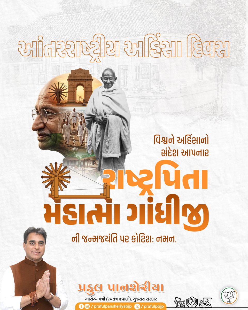 prafulpbjp's tweet photo. સત્ય, અહિંસા અને શાંતિના અમર સંદેશવાહક રાષ્ટ્રપિતા મહાત્મા ગાંધીજીની જન્મજયંતીએ શ્રદ્ધાંજલિ.

પૂજ્ય બાપુએ સ્વદેશી, સ્વાવલંબન અને સ્વચ્છતાના મૂલ્યોને જનઆંદોલનનું સ્વરૂપ આપી રાષ્ટ્રને નવી દિશા આપી. 

તેમના વિચારો અને જીવનમૂલ્યો સત્��, કર્તવ્ય અને સેવાભાવના માર્ગે પ્રેરણા આપતા રહેશે. https://t.co/EuotYeNPCp