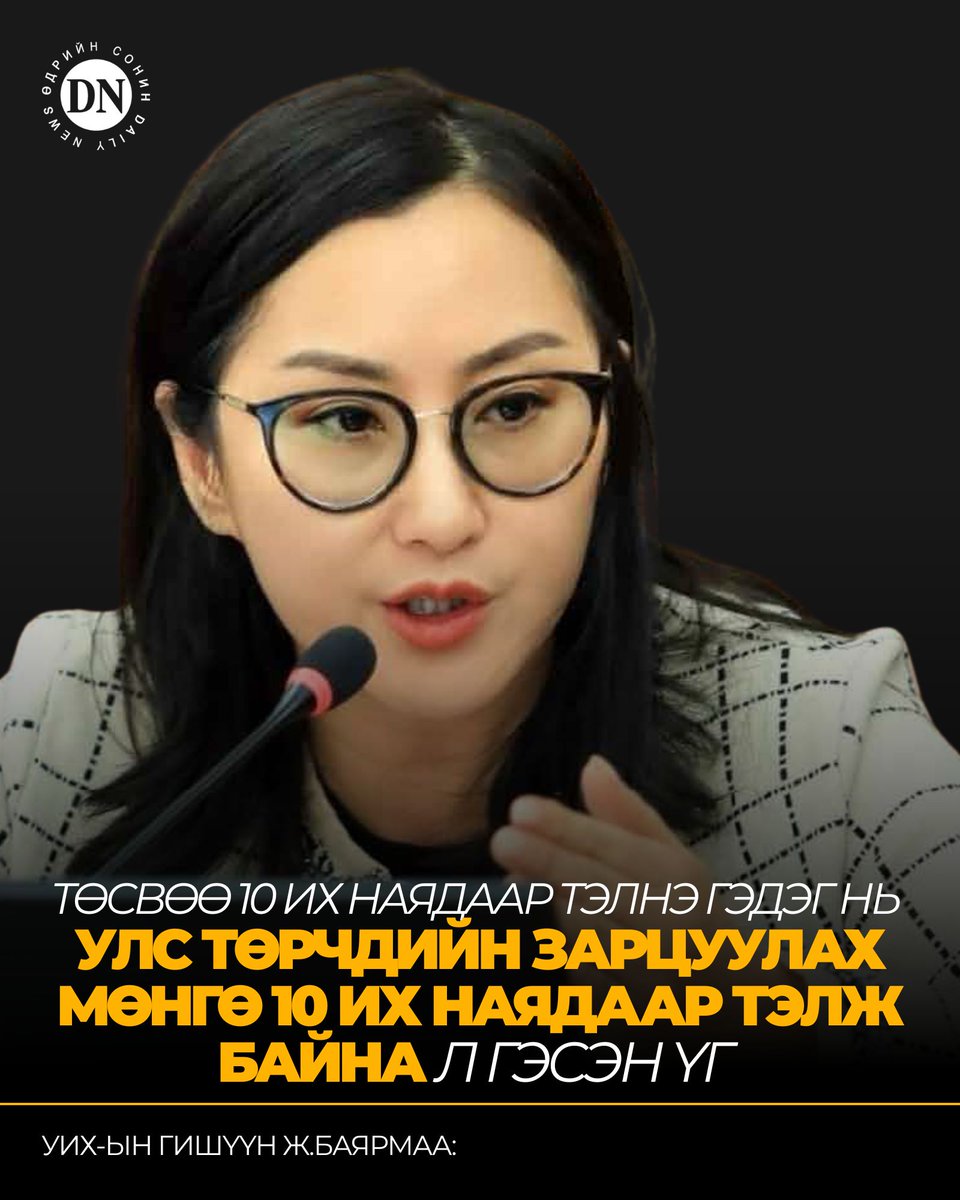 DNN_MN's tweet photo. Ж.Баярмаа: Манай улсад 10 хүн тутамд нэг дарга ногдож байна

https://t.co/4CjISSwSMf

-Ер нь зарчмын хувьд зөв. 64 гишүүнтэй Ардын нам байна. Тэгээд одоо засагт хамтарч байгаа хоёр нам, эвсэл байна, найман хүн гээд нийлээд 80-аад орчим хүн болдог. Энэ хүмүүс хуралдаа ороод, цалин, тэтгэврээ нэмэх бол ямар ч асуудалгүй байгаа. Яагаад эд нар орохгүй байгаа юм бэ гэдэг асуултыг эхлээд өөрсдөөс нь тавих хэрэгтэй байна. Нөгөөтэйгүүр хэн нэгнээсээ уучлалт гуйгуулахын тулд УИХ-ыг бойкотлож болохгүй. Яагаад гэвэл над дээр бас ийм асуудал тохиолдож байсан. Тухайн үед хоёр хүний хоорондын асуудлаас болж УИХ-ыг бойкотлож болохгүй гэж байсан. Тэгэхээр яг одоо тэр зарчмаар хандах юм бол Ардын намын гишүүд өөрсдөө УИХ-ыг бойкотлож болохгүй. Ер нь үүний цаана нь өөр асуудал байгаа. Энэ намын дотоод зөрчил бүр савнаасаа халиад, бие биетэйгээ ял наймаалцах хэмжээнд явагдаад байна гэж би харж байгаа. Тийм ч учраас эрх баригчид та бүхэн ялыг наймаалцах хэмжээнд эвлэрнэ гэж байхгүй шүү гэдэг асуудлыг тавьж байгаа. АН-ын тухайд бол цалин, хөлс, тэтгэврийг нэмэхийн төлөө байгаа. Ямар ч байсан чуулгандаа ороод, асуудлаа хэлэлцэхэд оролцоод явж байгаа гэдгээ хэлье. Энэ ташрамд хэлэхэд миний хувьд төсвийг 10 их наядаар нэмсэн гэдэгт шоконд ороод явж байгаа. Үүнд би шүүмжлэлтэй хандана.