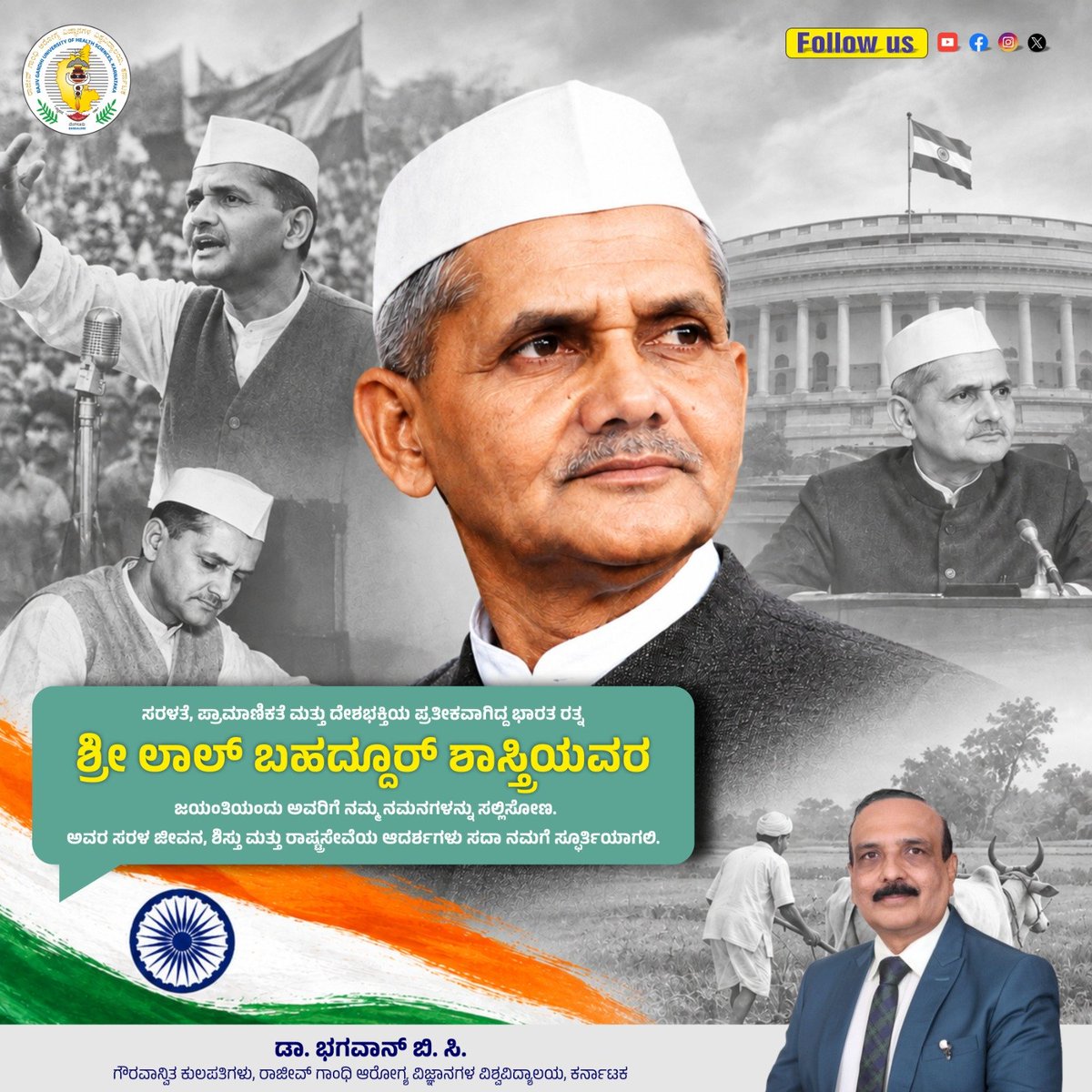VCRguhs's tweet photo. ಲಾಲ್ ಬಹದ್ದೂರ್ ಶಾಸ್ತ್ರಿ ಜಯಂತಿ 

ಸರಳತೆ, ಪ್ರಾಮಾಣಿಕತೆ ಮತ್ತು ದೇಶಭಕ್ತಿಯ ಪ್ರತೀಕವಾಗಿದ್ದ ಭಾರತ ರತ್ನ ಶ್ರೀ ಲಾಲ್ ಬಹದ್ದೂರ್ ಶಾಸ್ತ್ರಿಯವರ ಜಯಂತಿಯಂದು ಅವರಿಗೆ ನಮ್ಮ ನಮನಗಳನ್ನು ಸಲ್ಲಿಸೋಣ.

ಅವರ ಸರಳ ಜೀವನ, ಶಿಸ್ತು ಮತ್ತು ರಾಷ್ಟ್ರಸೇವೆಯ ಆದರ್ಶಗಳು ಸದಾ ನಮಗೆ ಸ್ಫೂರ್ತಿಯಾಗಲಿ.

ಡಾ. ಭಗವಾನ್ ಬಿ.ಸಿ.  
ಕುಲಪತಿಗಳು  
ರಾಜೀವ್ ಗಾಂಧಿ ಆರೋಗ್ಯ ವಿಜ್ಞಾನಗಳ ವಿಶ್ವವಿದ್ಯಾಲಯ, ಕರ್ನಾಟಕ