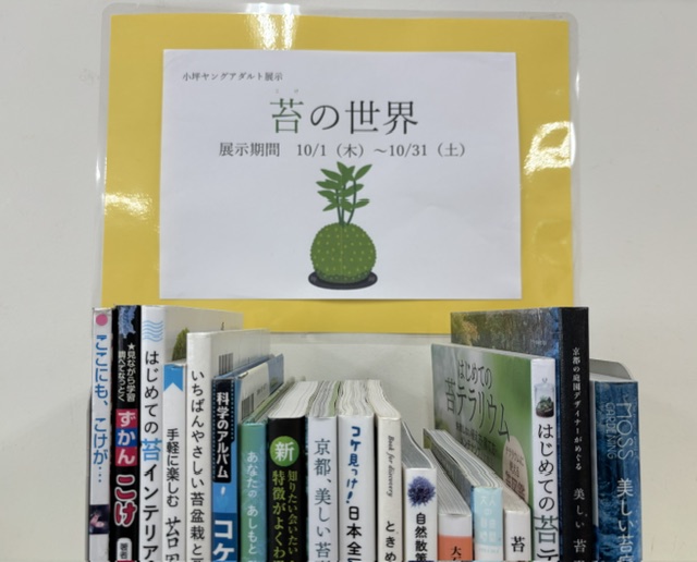 zushi_lib's tweet photo. 小坪分室ヤングアダルト展示「苔(こけ)の世界」
コケの特徴、育て方、飾り方、鑑賞についての本などを展示します。
展示期間は10月31日（金）までです。 https://t.co/4f5PluvPOK