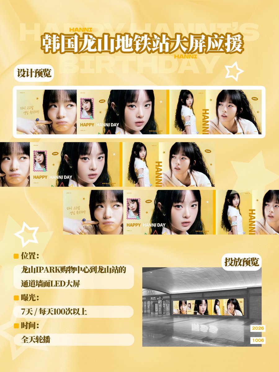 hanni_hipopgic2's tweet photo. 2026 Hanni Birthday Projects

𝑆𝑡𝑒𝑝 𝑡𝑤𝑜. 🚇한국 용산역 대형 스크린 서포트
Large screen support at Yongsan Station, Korea

🟨위치
- 용산 아이파크몰에서 용산역으로 가는 통로 벽면 LED 대형 스크린
- LED large screen on the wall of the passage from Yongsan IPARK Mall to Yongsan Station
🟨노출
- 7일간 9.30-10.06 / 매일 100회 이상
- 7 days 9.30-10.06 / More than 100 times per day
🟨시간
- 종일 순환 재생
- All-day rotation

#Hanni #HanniNew22 #하니