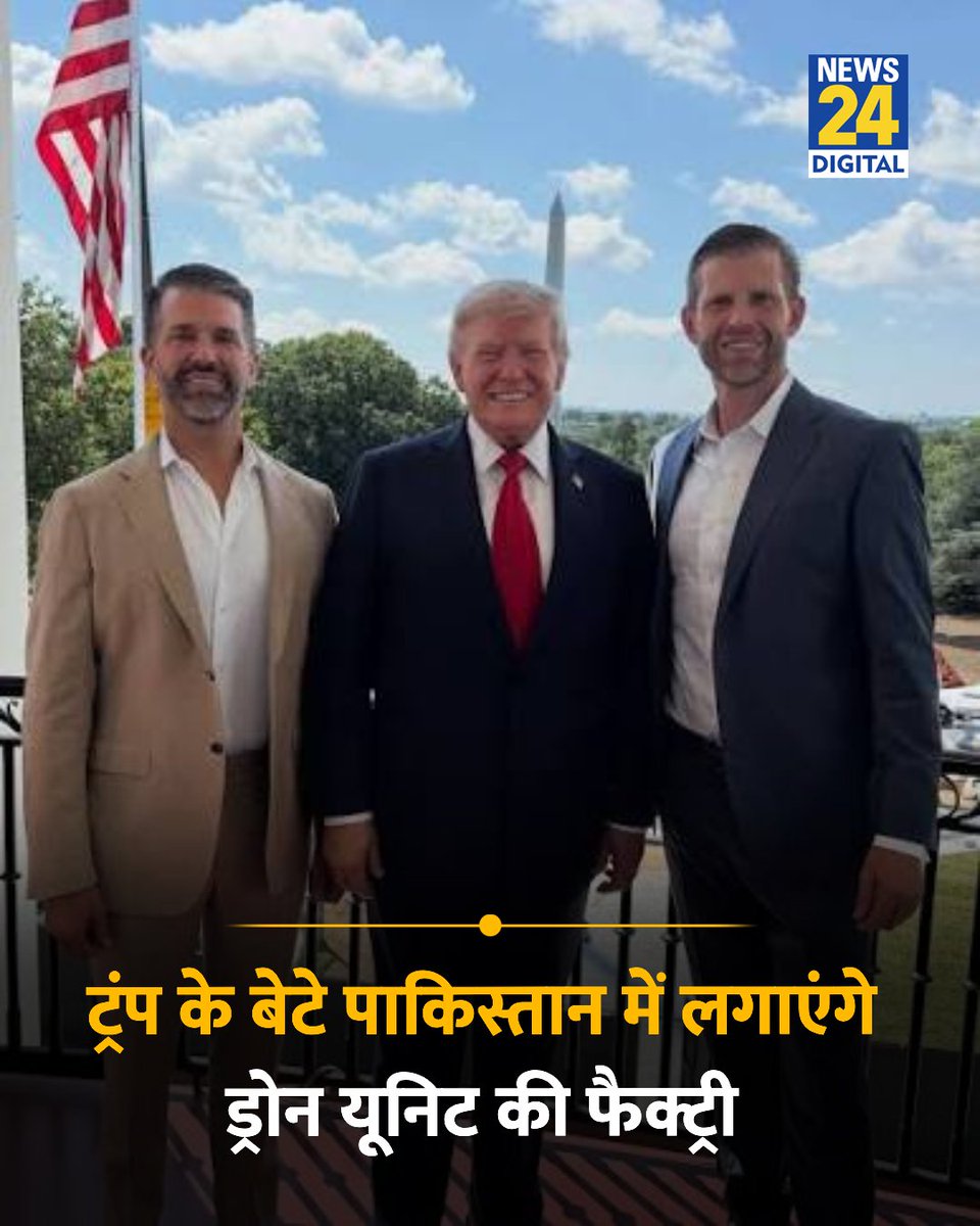 news24tvchannel's tweet photo. अमेरिकी राष्ट्रपति डोनाल्ड ट्रंप के बेटे एरिक ट्रंप और डोनाल्ड ट्रंप जूनियर पाकिस्तान में लगाएंगे ड्रोन यूनिट की फैक्ट्री 

◆ सूत्रों के अनुसार कंपनी ने आर्मी चीफ आसिम मुनीर के साथ सीक्रेट मीटिंग की है

◆ ड्रोन प्रोडक्शन के लिए हरीपुर, रावलपिंडी और तक्षशिला में तीन संभावित मिलिट्री साइट्स चुनी गई हैं, यहां आत्मघाती ड्रोन बनाए जाएंगे

#DonaldTrump | Donald Trump | Drone Factory | #Drone | #EricTrump | Eric Trump | Donald Trump Jr