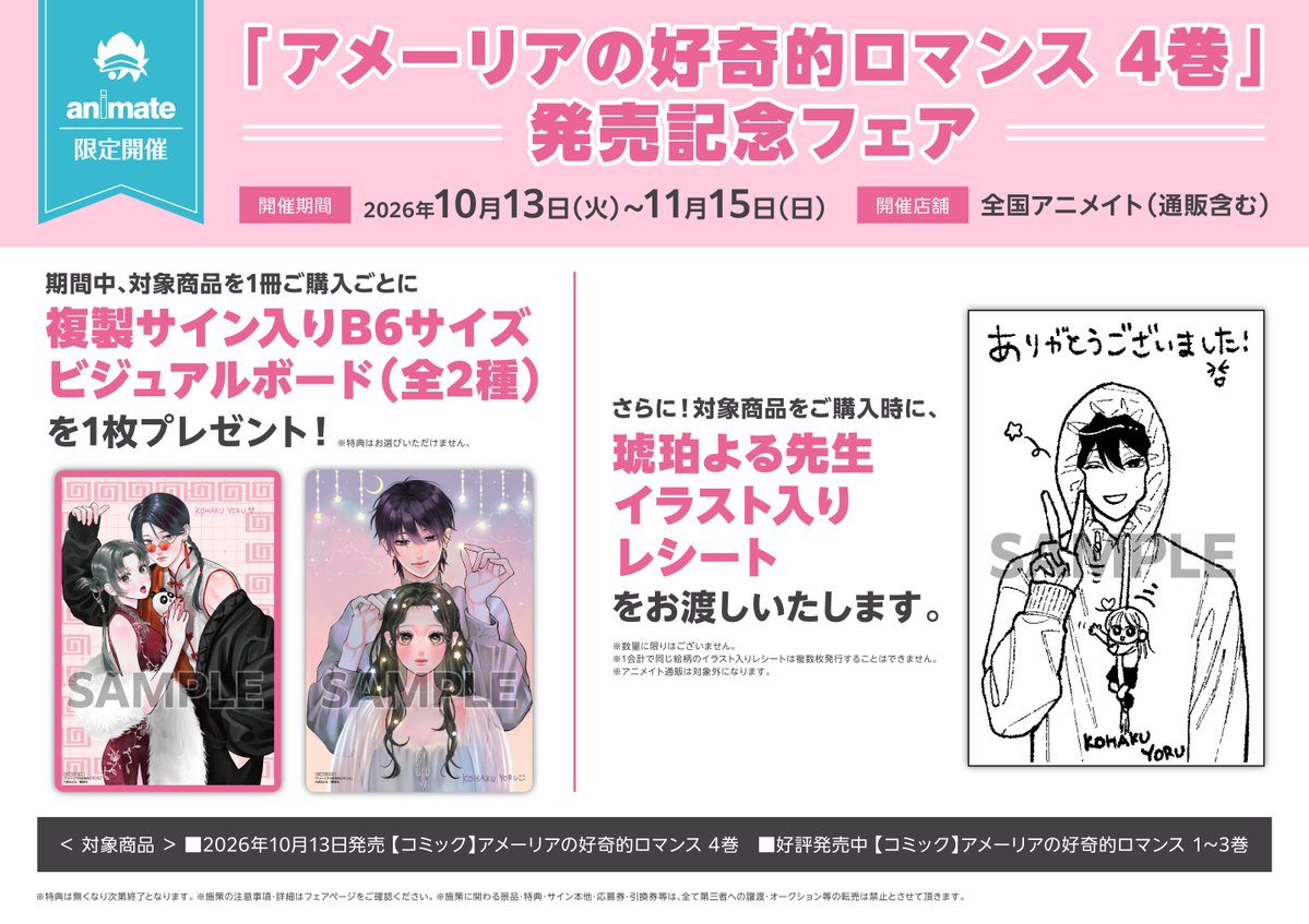animatebooks's tweet photo. ＼フェア解禁✨／
「#アメーリアの好奇的ロマンス 4巻」発売記念フェア🌸

期間中、対象商品をご購入で【複製サイン入りB6サイズビジュアルボード(全2種)】を1枚プレゼント！
…さらに！#琥珀よる 先生イラスト入りレシートをお渡しいたします！

▼詳細はこちらから✨
https://t.co/W6Qo5lLNIB https://t.co/mqxDvNjfm3
