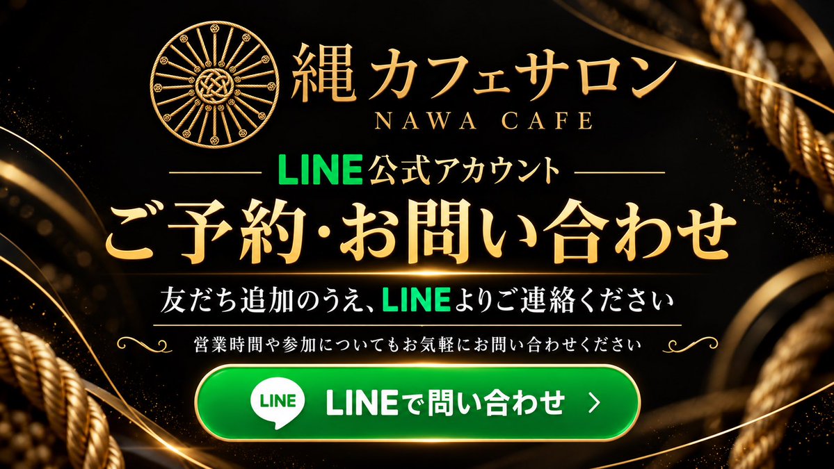 nawacafeRYO's tweet photo. 「興味はあるけど、いきなり参加するのは少し不安」
そんな方も、まずはDMかLINEでお気軽にお問い合わせください。

縄カフェサロン
新宿三丁目駅より徒歩2分／予約制

ご予約・営業時間・参加方法・ご相談など、LINEでご案内します。

友だち追加はこちら👇
https://t.co/hqJVa5mAPW https://t.co/bzE46fYnQj
