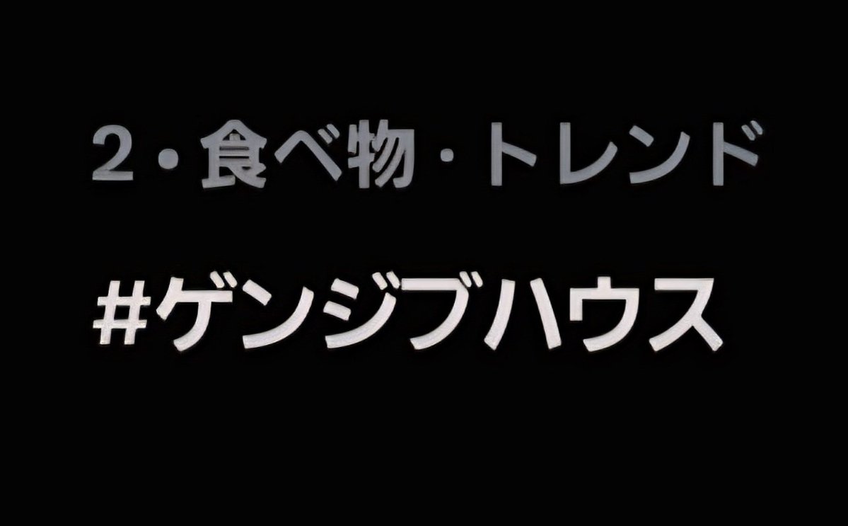 genjibu_house's tweet photo. そして！！
なんと #ゲンジブハウス が日本トレンド入りしました✨
観測者のみなさまのおかげです、ありがとうございます🙇‍
引き続きTVerでも復習よろしくお願いします✍️

しかし「食べ物ジャンル」は何故…？🤔
ロールキャベツ？キムチ？ご褒美の高級マスカット？
まさか…！？

＿人人人人人人人人＿
＞ #嘘つきラーメン ＜
￣^Y^Y^Y^Y^Y^Y^Y￣

#ゲンジブハウス 🍜