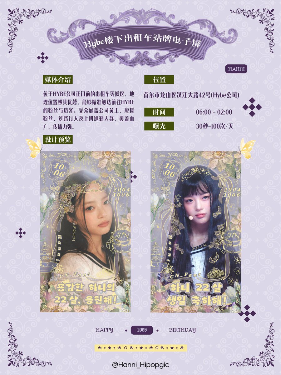 hanni_hipopgic2's tweet photo. 2026 Hanni Birthday Projects 

𝑆𝑡𝑒𝑝 𝑜𝑛𝑒. 🚏
하이브 건물 앞 택시 정류장 전자 스크린 Electronic screen at the taxi stand in front of HYBE building

🪻위치
서울시 용산구 한강대로 42
🪻시간
06:00 - 02:00
🪻노출
30초 - 1일 100회
30s - 100 times/day

#Hanni #HanniNew22 #하니 https://t.co/c14ka5ryFX