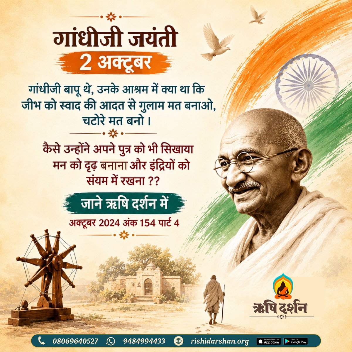 RishiDarshan's tweet photo. गांधीजी जयंती: 2 अक्टूबर
गांधीजी बापू थे, उनके आश्रम में क्या था कि जीभ को स्वाद की आदत से ग़ुलाम मत बनाओ, चटोरे मत बनो ।
कैसे उन्होंने अपने पुत्र को भी सिखाया मन को दृढ़ बनाना ??
जाने ऋषि दर्शन में
अक्टूबर 2024 अंक 154 पार्ट 4
   #AsharamBapu
#SpiritualWisdom
#MahatmaGandhi https://t.co/N4avFWmw4N