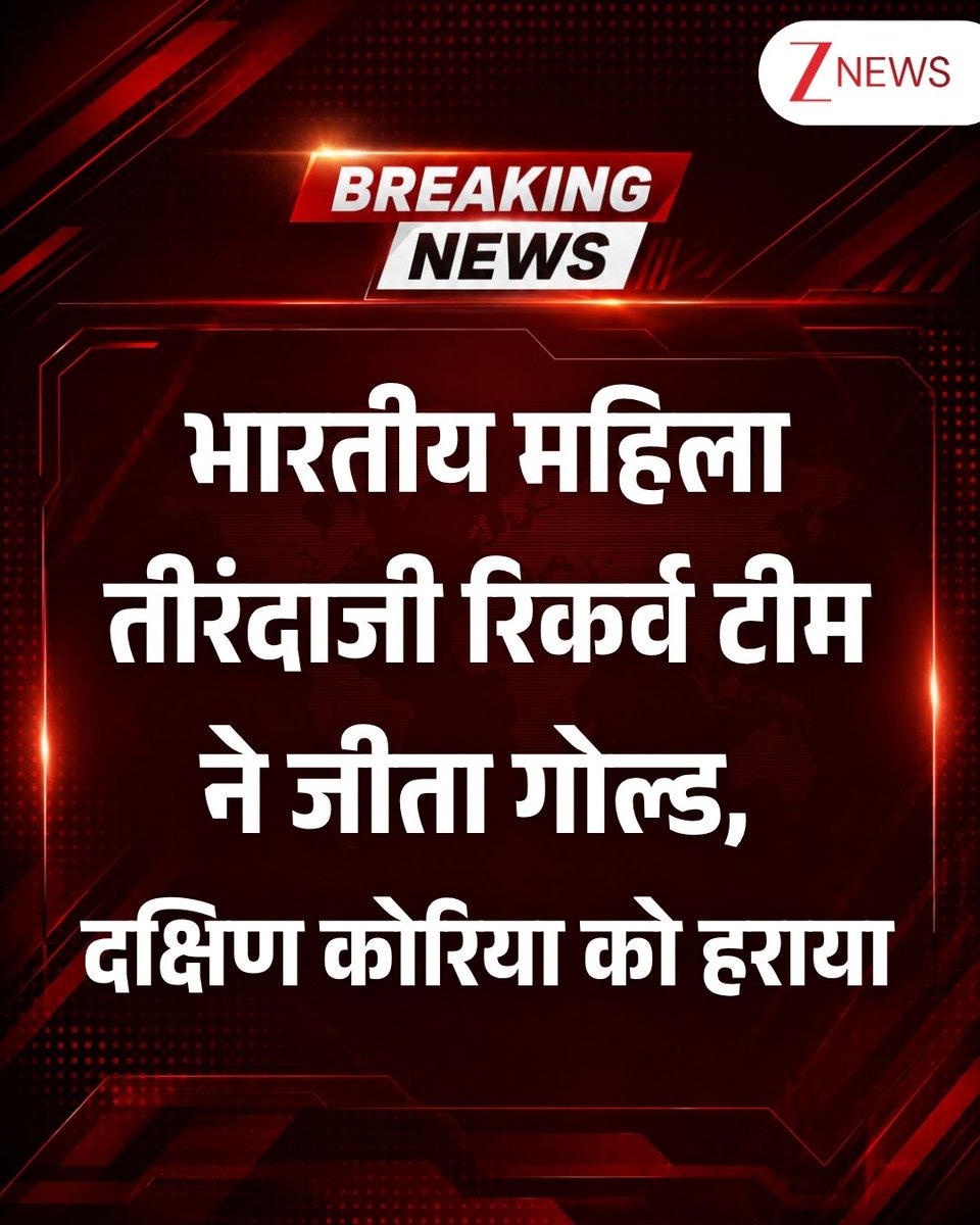 ZeeNews's tweet photo. अंकिता भकत, कीर्ति और कुमकुम अनिल मोहोद की भारतीय महिला रिकर्व टीम ने आइची-नागोया में हुए एशियाई खेल 2026 के फ़ाइनल में दक्षिण कोरिया को 5-3 से हराकर ऐतिहासिक गोल्ड मेडल जीता। 

#BreakingNews #AsianGames2026 #IndiaMedalCount #SportsNews #ZeeNews https://t.co/74g8A1LzoC