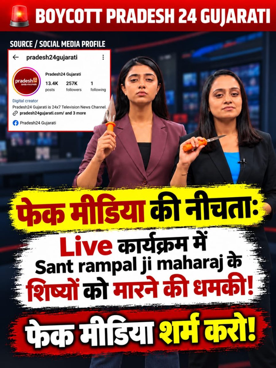 SenabhaiParmar's tweet photo. #Boycott_Pradesh24Gujarati
#पत्रकारिता_का_पतन

Fake Journalism

दर्शकों को केवल खबर नहीं, बल्कि उसका सही संदर्भ भी मिलना चाहिए। मीडिया संस्थानों को ऐसी सामग्री से बचना चाहिए जो गलतफहमी पैदा कर सकती हो। जिम्मेदार पत्रकारिता ही जनता का भरोसा बनाए रखती है। https://t.co/BH2xChwLXr