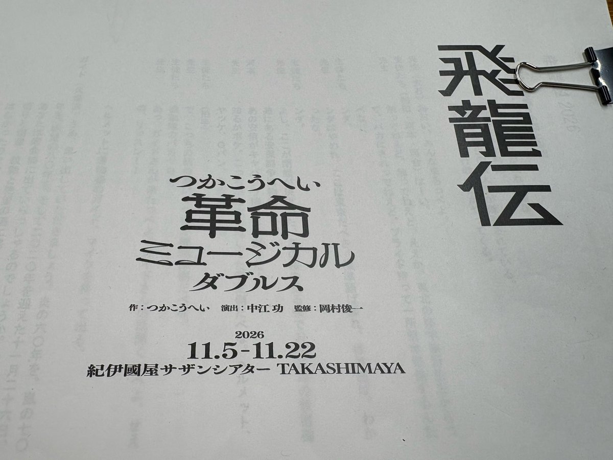 kei_inch's tweet photo. 昨日は『#飛龍伝』の稽古から

初日からハードワークに、皆の頭も身体もパンパンになるような緊張感の中、
村山さんと岡田さんは、あまりにも爽やかで凛々しく、
休憩中には漫才のような二人のやりとりで、張り詰めた空気もふっと和みます。

そんなお二人に熱く応えられるよう、自分も身を引き締めて https://t.co/dbuszt4Yrq