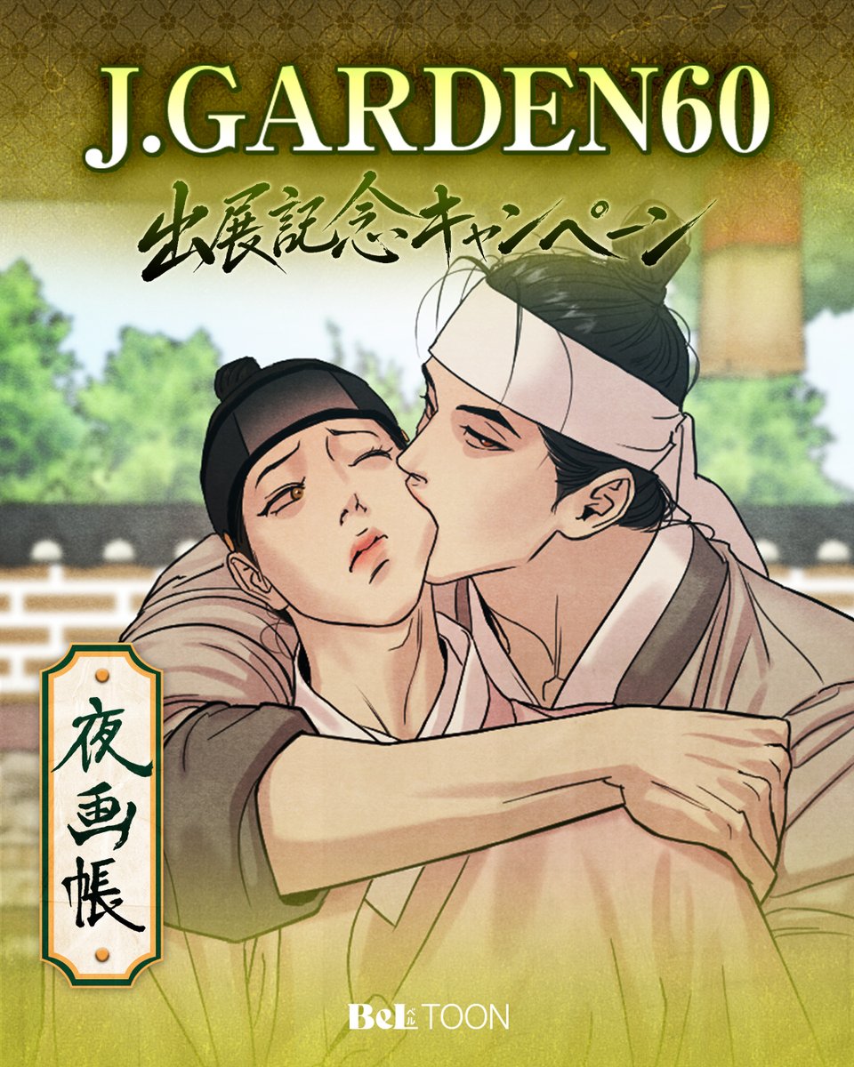 beltoon_jp's tweet photo. ／
　📢#J庭60 企業出展！
　記念キャンペーンのご紹介
＼

今回のBeLTOON企業ブースでは『夜画帳』特別編をテーマに
試し読みゾーン＆フォトゾーンが設置されます！🌙

🌹①『夜画帳』特別編1話 試し読みイベント
🌹② フォトゾーン認証ショットイベント
➕ このポストのRP&フォローでも抽選でグッズが当たる！

━━━
🗓️日程：2026年10月4日(日) 11:00〜
📍会場：東京ビッグサイト(企業ブース11) 

詳細はこちら
🔗https://t.co/upsk1bRxuQ

#BeLTOON 
#ベルトゥーン
#夜画帳