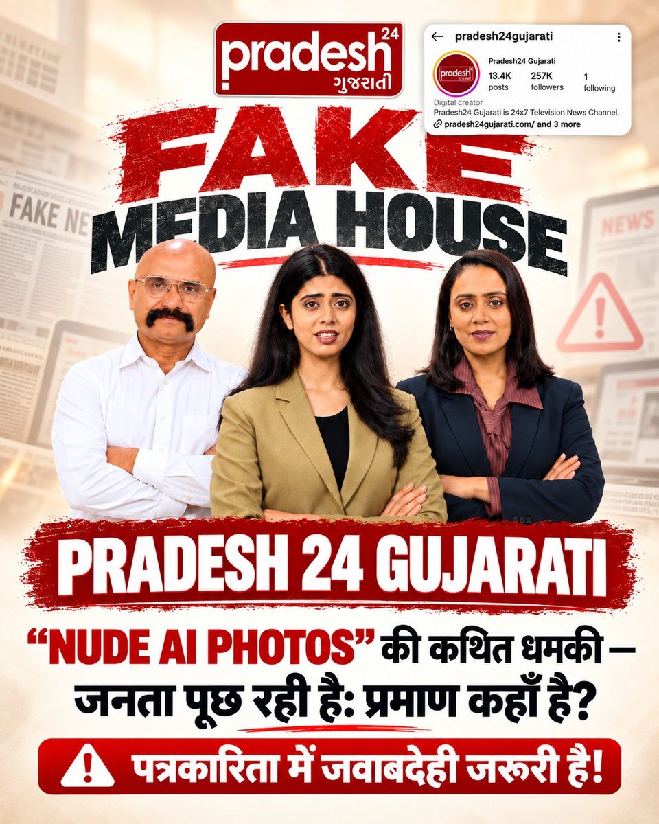 tejasjadav999's tweet photo. #Boycott_Pradesh24Gujarati
#पत्रकारिता_का_पतन

Fake Journalism

किसी भी मीडिया संस्थान की विश्वसनीयता उसके तथ्यों और निष्पक्ष रिपोर्टिंग से बनती है। विवादित प्रस्तुति पर उठे सवालों को नजरअंदाज करने के बजाय उनका स्पष्ट जवाब देना चाहिए। https://t.co/BQ7pCh2Oiw