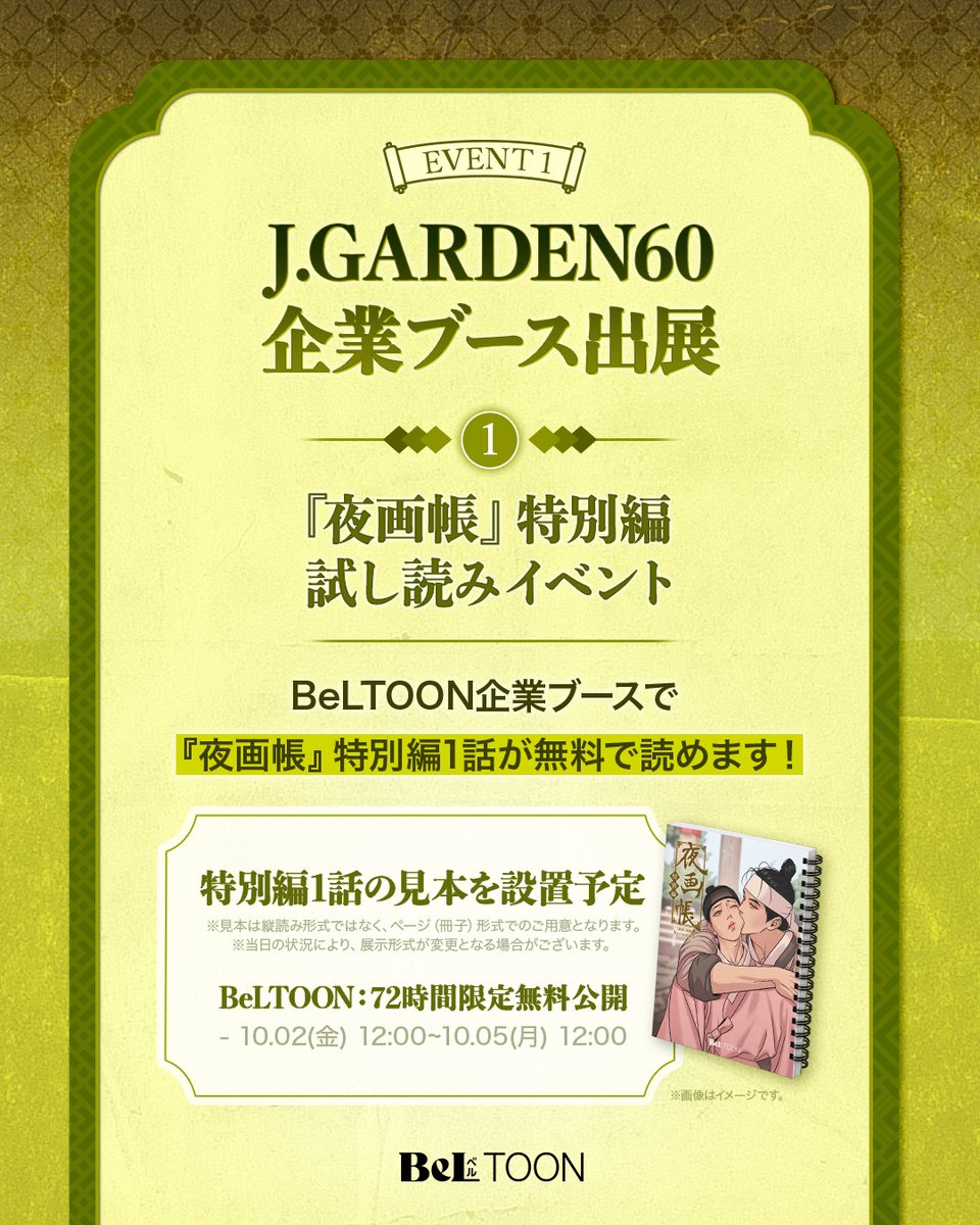 beltoon_jp's tweet photo. ／
　📢#J庭60 企業出展！
　記念キャンペーンのご紹介
＼

今回のBeLTOON企業ブースでは『夜画帳』特別編をテーマに
試し読みゾーン＆フォトゾーンが設置されます！🌙

🌹①『夜画帳』特別編1話 試し読みイベント
🌹② フォトゾーン認証ショットイベント
➕ このポストのRP&フォローでも抽選でグッズが当たる！

━━━
🗓️日程：2026年10月4日(日) 11:00〜
📍会場：東京ビッグサイト(企業ブース11) 

詳細はこちら
🔗https://t.co/upsk1bRxuQ

#BeLTOON 
#ベルトゥーン
#夜画帳