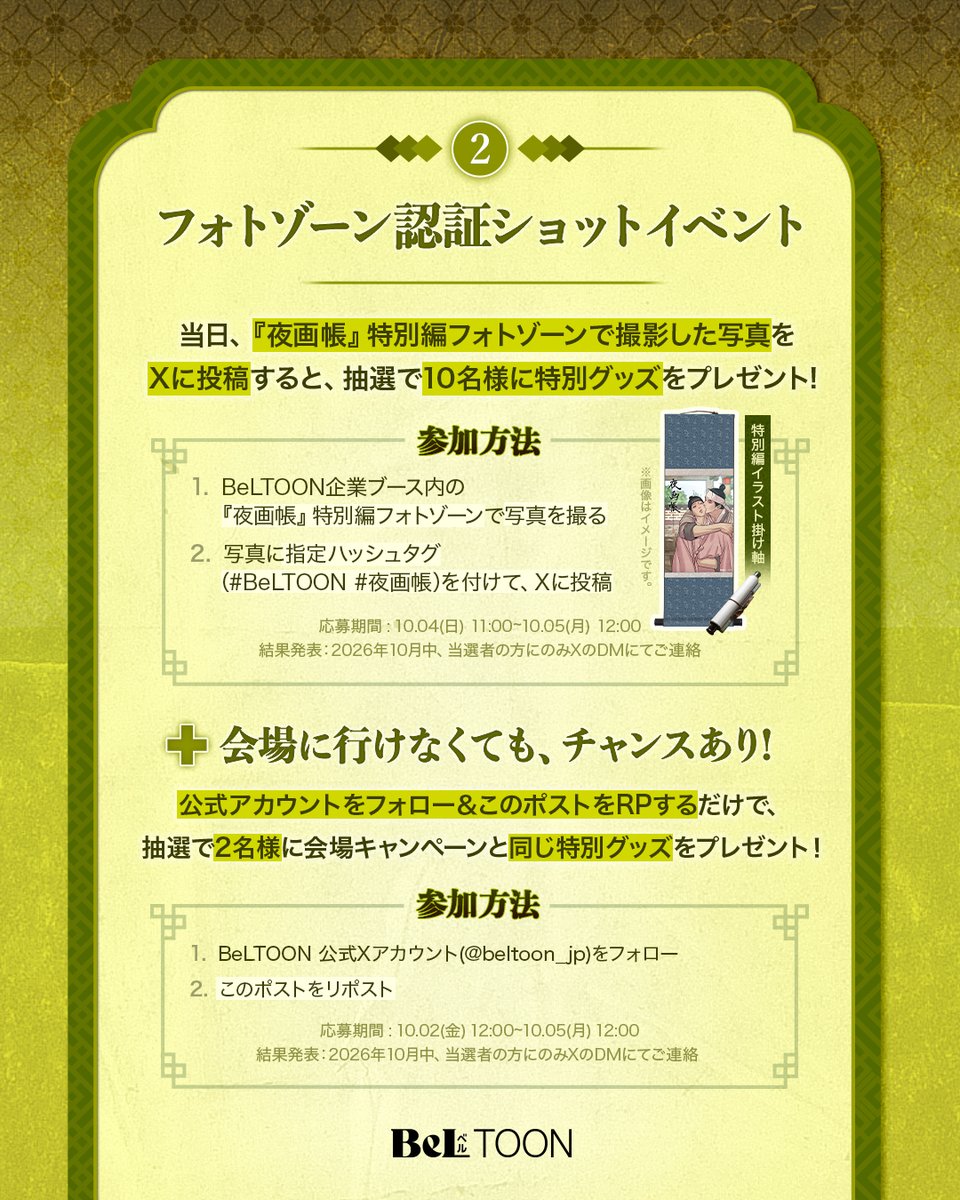 beltoon_jp's tweet photo. ／
　📢#J庭60 企業出展！
　記念キャンペーンのご紹介
＼

今回のBeLTOON企業ブースでは『夜画帳』特別編をテーマに
試し読みゾーン＆フォトゾーンが設置されます！🌙

🌹①『夜画帳』特別編1話 試し読みイベント
🌹② フォトゾーン認証ショットイベント
➕ このポストのRP&フォローでも抽選でグッズが当たる！

━━━
🗓️日程：2026年10月4日(日) 11:00〜
📍会場：東京ビッグサイト(企業ブース11) 

詳細はこちら
🔗https://t.co/upsk1bRxuQ

#BeLTOON 
#ベルトゥーン
#夜画帳