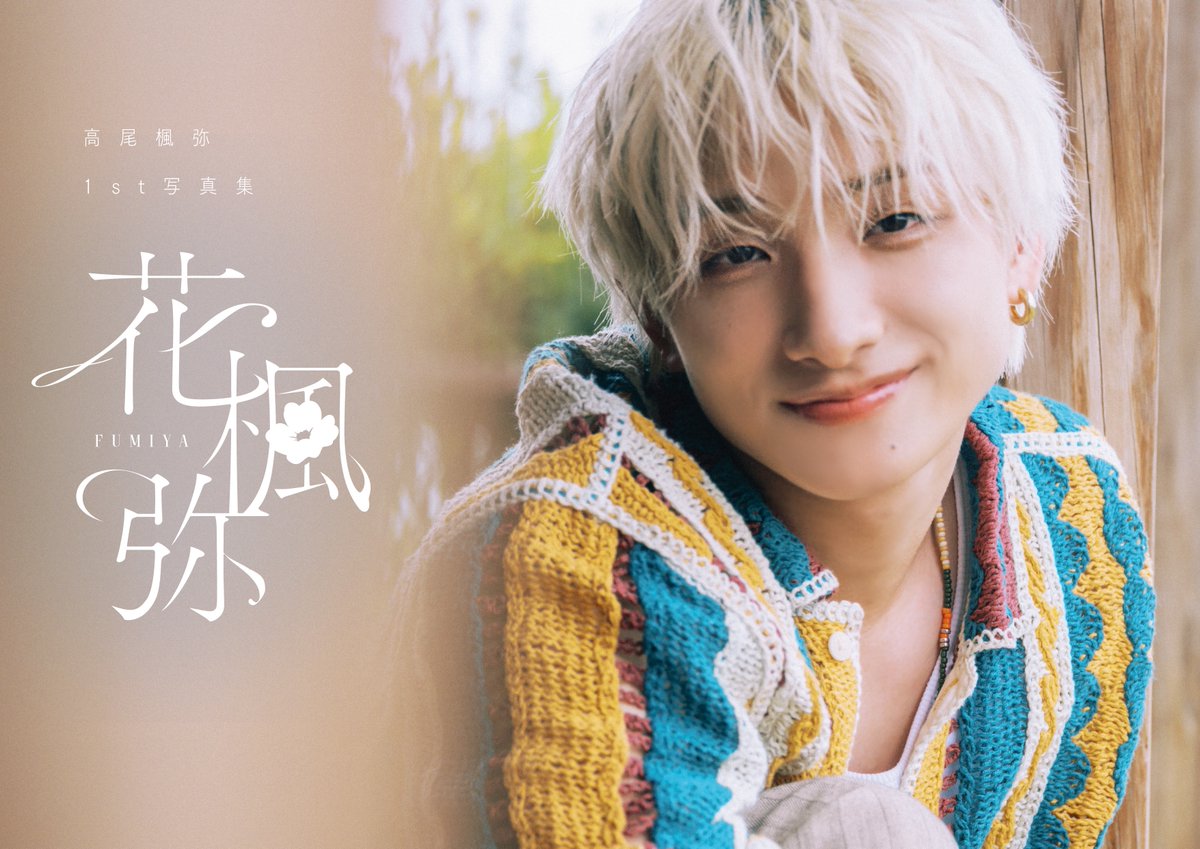 STAPY_SDP's tweet photo. 高尾楓弥1st写真集「花楓弥」💐✨
2027年2月2日(火)に発売決定🎉

奄美の自然のなかで、初めて見せた表情🌿🌊✨
肉体美カットや、大人な暗髪カットも収録する表現豊かな写真集💪🖤
親友・柏木 悠(超特急)、ダンスの恩師・ACHI、兄・高尾颯斗(ONE N’ ONLY)との対談インタビューも🫶💬

ぜひチェックよろしくお願いしまぴぃ✅
https://t.co/N6AehanKrR