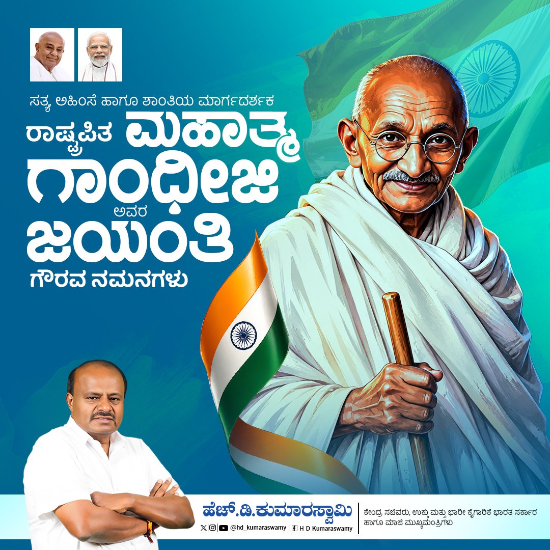 hd_kumaraswamy's tweet photo. "ಜಗತ್ತಿನಲ್ಲಿ ನೀವು ಯಾವ ಬದಲಾವಣೆಯನ್ನು ನೋಡಲು ಬಯಸುತ್ತೀರೋ, ಮೊದಲು ಆ ಬದಲಾವಣೆ ನಿಮ್ಮಲ್ಲಿಯೇ ಆಗಲಿ. ದ್ವೇಷವನ್ನು ಪ್ರೀತಿಯಿಂದ, ಹಿಂಸೆಯನ್ನು ಅಹಿಂಸೆಯಿಂದ ಮಾತ್ರ ಗೆಲ್ಲಲು ಸಾಧ್ಯ." ಎಂದು ಪ್ರತಿಪಾದಿಸಿದ ಮಹಾತ್ಮ ಗಾಂಧೀಜಿ ಅವರನ್ನು ಅತ್ಯಂತ ಭಾವಪೂರ್ಣವಾಗಿ ಸ್ಮರಿಸಿ ನಮಿಸುತ್ತೇನೆ. ಅವರ ಸತ್ಯ, ಅಹಿಂಸೆ ಮತ್ತು ಶಾಂತಿಯ ತತ್ವಗಳು ನಮಗೆ ಎಂದೆಂದಿಗೂ ದಾರಿದೀಪ. ಸಮಸ್ತ ಜನತೆಗೆ ಗಾಂಧಿ ಜಯಂತಿಯ ಹಾರ್ದಿಕ ಶುಭಾಶಯಗಳನ್ನು ಕೋರುತ್ತೇನೆ.

#GandhiJayanti #MahatmaGandhi