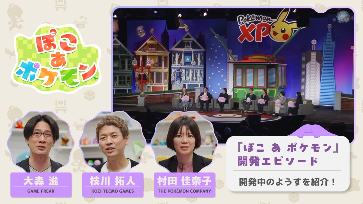 Pokemon_cojp's tweet photo. 「ポケモンXP」で行われた『ぽこ あ ポケモン』���パネルディスカッションのようすを公開！
『ぽこ あ ポケモン』の開発メンバーが、着想のきっかけなどを紹介しているよ。
ぜひチェックしてね！
https://t.co/EhlYIa5QM4 #ぽこポケ #PokemonWorlds #PokemonXP https://t.co/fwAsncFLd0