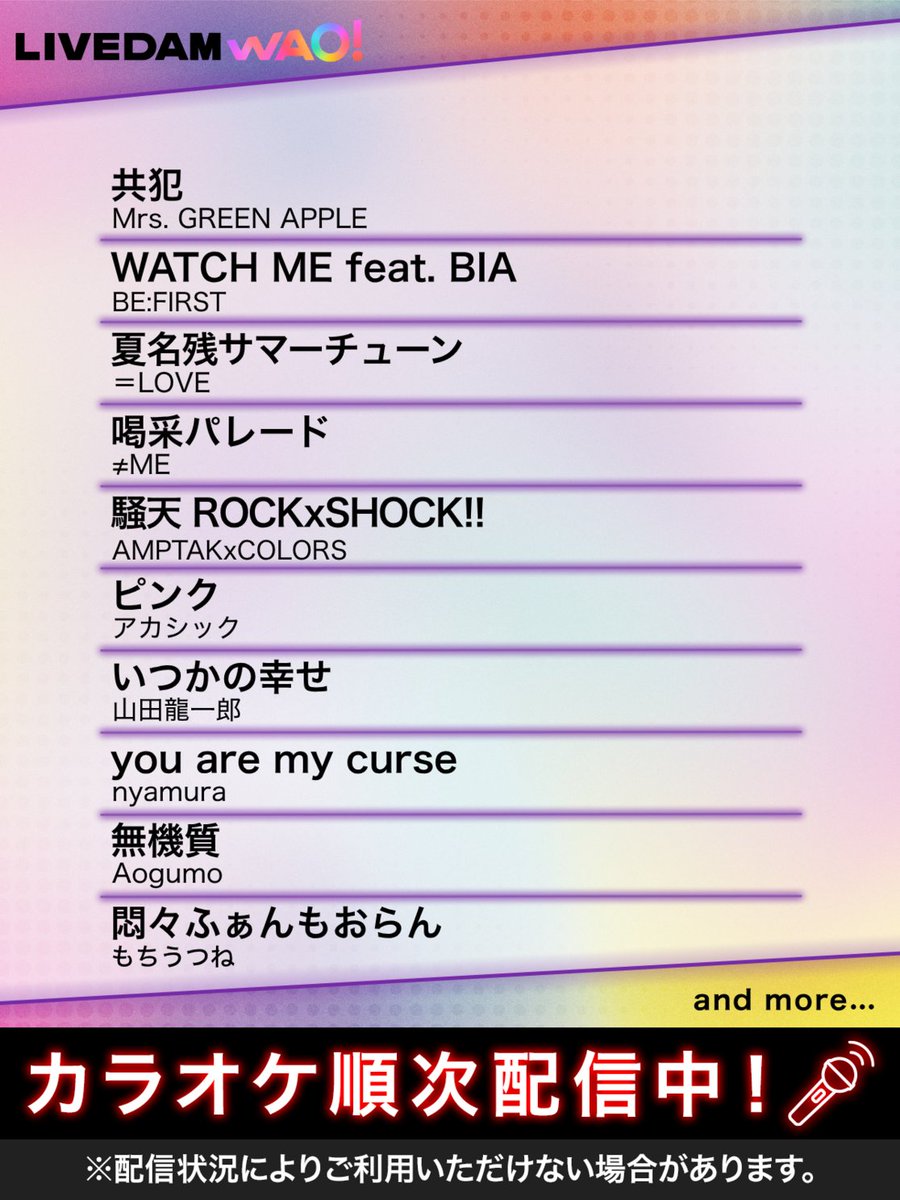 DAMch_Official's tweet photo. /／
📢カラオケ配信のお知らせ🎤
\＼

▼一部楽曲をご紹介

🎵共犯/Mrs. GREEN APPLE
🎵WATCH ME feat. BIA/BE:FIRST
🎵夏名残サマーチューン/＝LOVE
🎵喝采パレード/≠ME
🎵騒天 ROCKxSHOCK!!/AMPTAKxCOLORS
🎵ピンク/アカシック
🎵いつかの幸せ/山田龍一郎
🎵you are my curse/nyamura
🎵無機質/Aogumo
🎵悶々ふぁんもおらん/もちうつね

など、多数の話題曲が順次配信！🔥
カラオケするなら、#やっぱDAMだね🎤

@AORINGOHUZIN @BEFIRSTofficial
@Equal_LOVE_12 @Notequal_ME
@ampxtak @aka_sick
@Ryuichiro_YMD @nyamura_
@aogumo_aho @mochiutsune