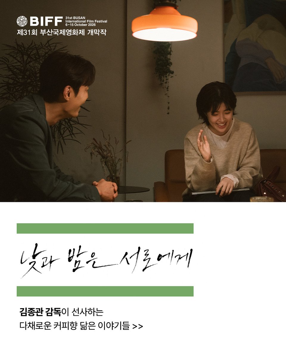 kmovie_kr's tweet photo. 한 카페의 ☀️과 🌙을 스쳐간
유쾌하고 사랑스러운 이야기들.

여덟 배우들이 그려낸 다채로운 맛과 향!
<낮과 밤은 서로에게> 11월 개봉☕️

#낮과밤은서로에게 #11월개봉
#김종관감독 #케이무비엔터테인먼트 https://t.co/xFL0A4h2tR