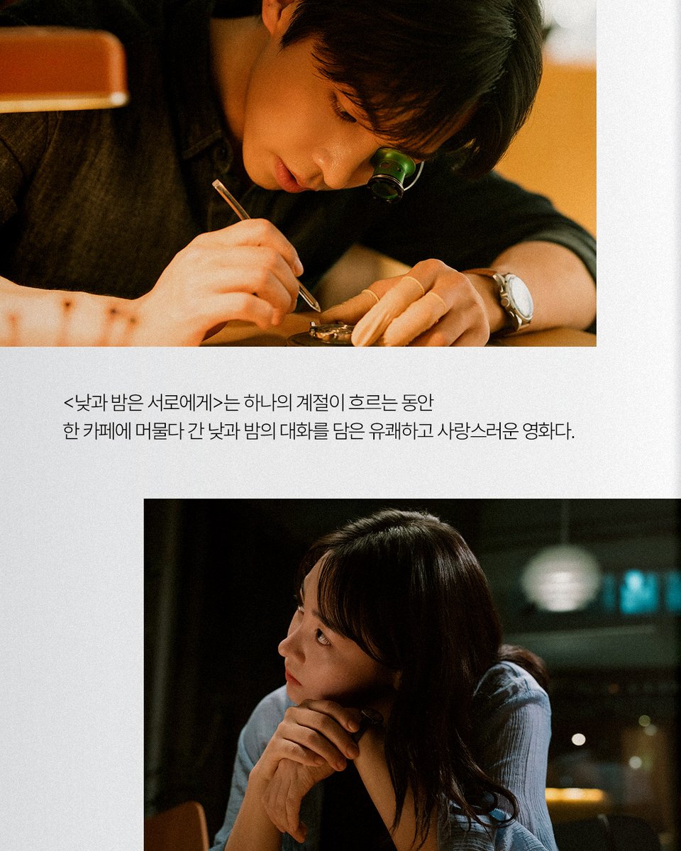 kmovie_kr's tweet photo. 한 카페의 ☀️과 🌙을 스쳐간
유쾌하고 사랑스러운 이야기들.

여덟 배우들이 그려낸 다채로운 맛과 향!
<낮과 밤은 서로에게> 11월 개봉☕️

#낮과밤은서로에게 #11월개봉
#김종관감독 #케이무비엔터테인먼트 https://t.co/xFL0A4h2tR
