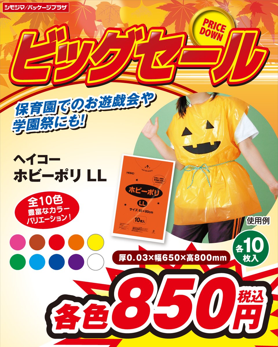 shimojima_jp's tweet photo. #ビッグセール 開催中🍁

『ヘイコー ホビーポリ　ＬＬ』 
カラフルなビッグサイズのポリ袋！
学園祭やお遊戯会で活躍します✨
#シモジマ ＃パッケージプラザ

▼WEBチラシはこちら▼
https://t.co/24QDBg05W4
※店舗により開催期間が異なります。
※地域によりセール対象商品が異なります。 https://t.co/aDANDSO7mn