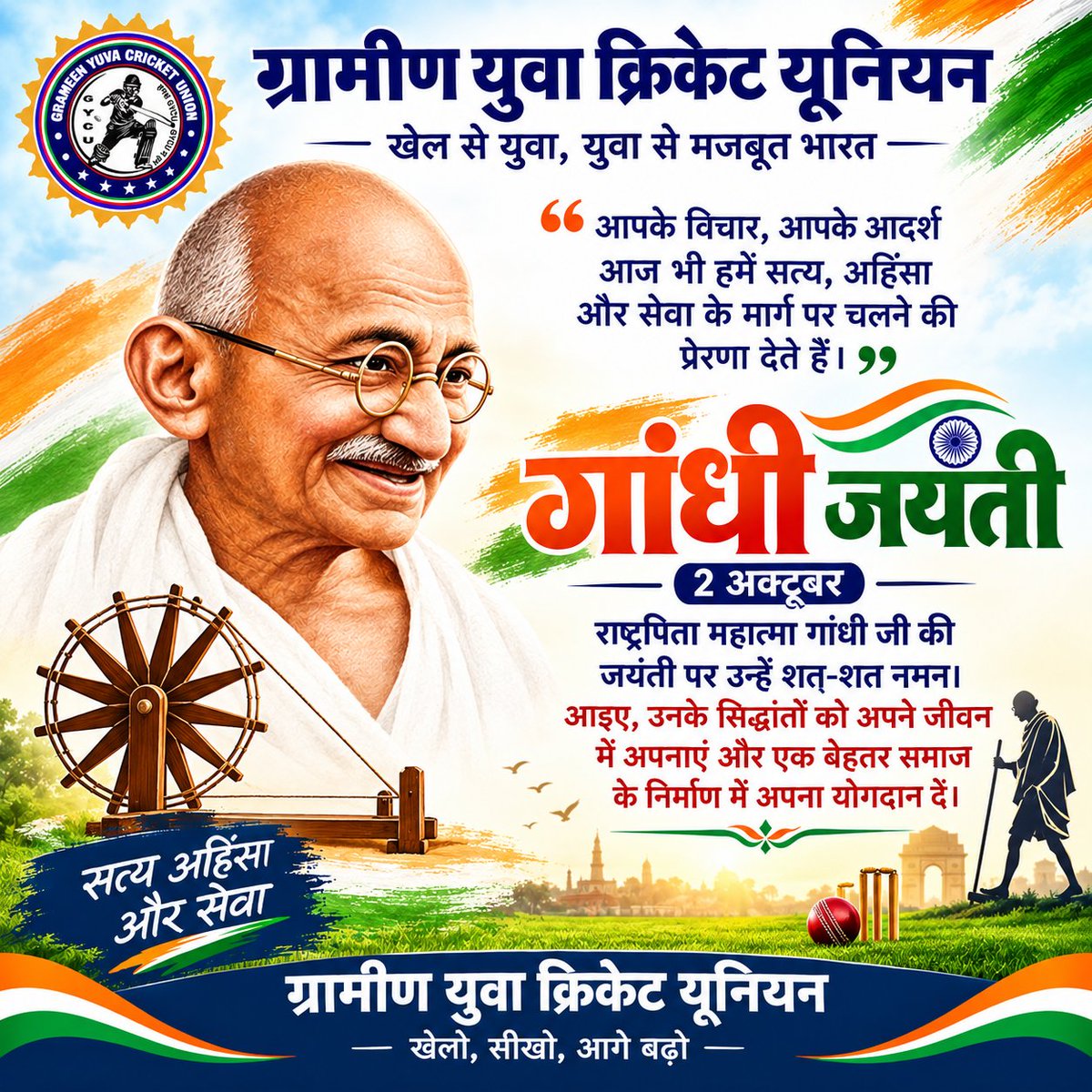 gycuaspl's tweet photo. 🕊️ गांधी जयंती की हार्दिक शुभकामनाएं! 🇮🇳
राष्ट्रपिता महात्मा गांधी जी की जयंती पर ग्रामीण युवा क्रिकेट यूनियन (GYCU) उन्हें शत-शत नमन करता है।
सत्य, अहिंसा, प्रेम और सद्भाव के उनके आदर्श हमें एक शांतिपूर्ण, एकजुट और सशक्त समाज के निर्माण की प्रेरणा देते हैं।
#GandhiJayanti #GYCU https://t.co/xL68euOfXa