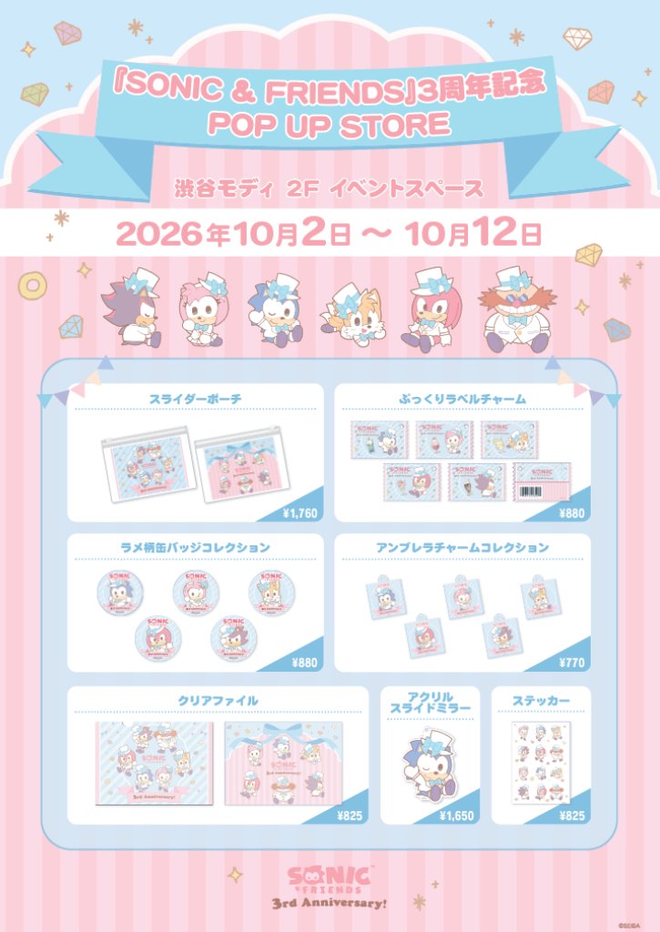 COLLECTION_SEGA's tweet photo. 『SONIC & FRIENDS』3周年記念✨
POP UP STOREにてソニフレグッズ販売中🔵💨

📅2026年10月2日（金）～10月12日（月・祝）
🎪渋谷モディ 2F イベントスペース（東京都渋谷区神南1-21-3）
会場では、3周年記念イラストを使用した商品などを販売いたします！

▼グッズ一覧
・ぷっくりラベルチャーム
価格：各880円（税込）
・スライダーポーチ
価格：1,760円（税込）
ラメ柄缶バッジコレクション
価格：各880円（税込）
アンブレラチャームコレクション
価格：各770円（税込）
クリアファイル
価格：770円（税込）
アクリルスライドミラー
価格：1,650円（税込）
ステッカー
価格：825円（税込）
 
▼詳細はこちら
 https://t.co/Uc5eABCuRY