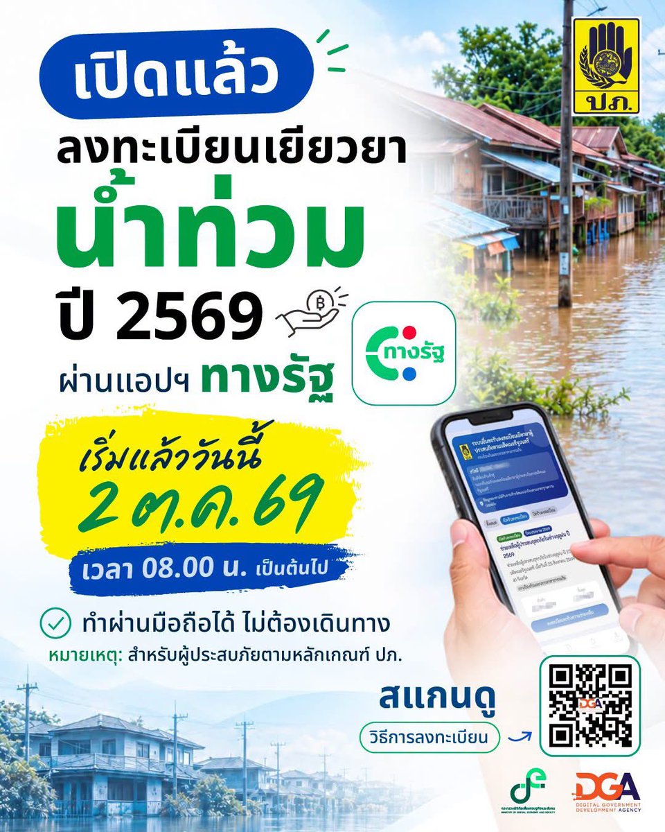Skyboyz15's tweet photo. 📣 ผู้ประสบภัยน้ำท่วมฟังทางนี้! 
ปภ. เปิดลงทะเบ���ยนรับเงินเยียวยาผ่านแอป ‘ทางรัฐ’ วันนี้วันแรก ไปลงทะเบียนกันครับ 
เงินเยียวยา 9,000 บาท / ครอบครัว 
#น้ำท่วม2569 #เงินเยียวยา https://t.co/EFf6ptcfty