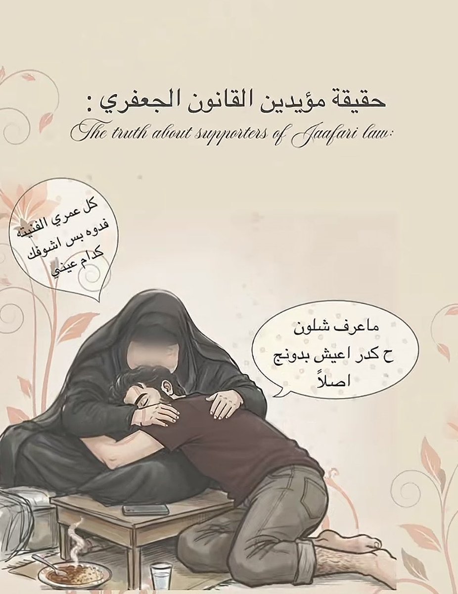 ZYN0SH's tweet photo. قبل ماتدعم القانون الجعفري فكر بأمك هل تكدر تفاركها؟ اكيد لا، ف شلون تدعم قانون يحرم طفل عمره ٧ سنين من امه
#ضد_قانون_الاحوال١ https://t.co/y3luXwSOJJ