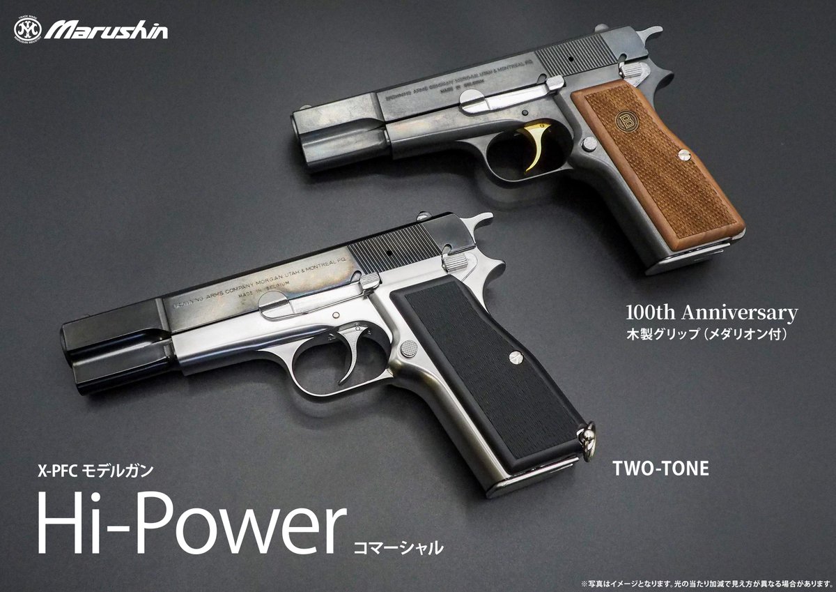 MarushinKK's tweet photo. #ハイパワー #モデルガン #マルシンオンライン

【好評販売中】
7mmX-PFCモデルガン
「ハイパワー コマーシャル」マルシンオンラインショップ限定仕様モデルを販売中！

■“100th Anniversary”
ジョン・ブローニング生誕100周年記念モデルをイメージした、特別仕様モデル。
エクセレントヘビーウエイトをベースに、各部シルバー＆ゴールドメッキ加工を施し、専用メダリオン付木製グリップを装備。さらに記念モデルならではの特別刻印を施した、100周年記念モデルに相応しい高級感溢れる仕上がりとなっております。

■“TWO-TONE”
Ｗディープブラックのスライドとシルバーフレームを組み合わせた、スタイリッシュなツートンカラー仕様。
重厚感あるブラックと上品なシルバーの組み合わせにより、ハイパワー コマーシャルの魅力を引き立てる、特別感溢れる仕上がりとなっております。

いずれもマルシンオンラインショップ限定仕様ならではの、こだわりの仕上がりとなっております。
コレクション性の高い限定モデルを、ぜひこの機会にお求めください。

▼ご注文はこちら
【マルシンオンラインショップ】
https://t.co/7cVpXXQ8yM

【本体一覧】
https://t.co/zmUFSdTa3s