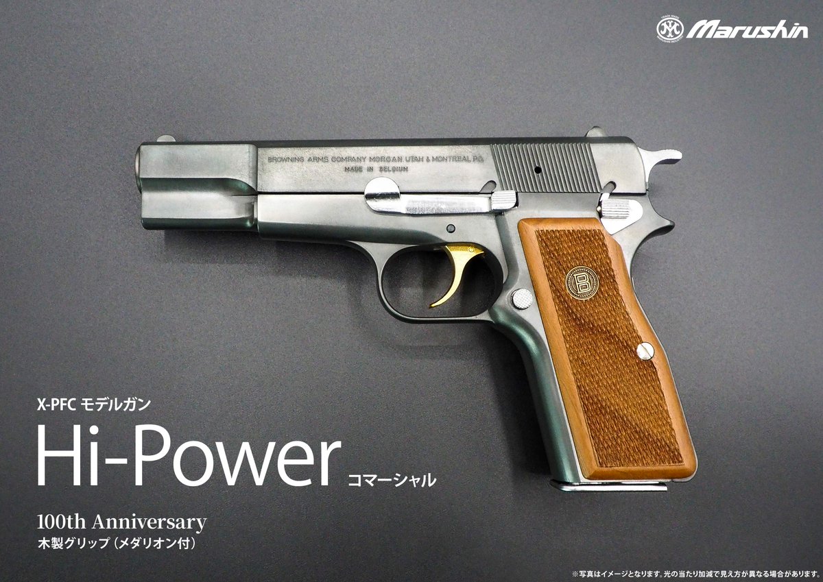 MarushinKK's tweet photo. #ハイパワー #モデルガン #マルシンオンライン

【好評販売中】
7mmX-PFCモデルガン
「ハイパワー コマーシャル」マルシンオンラインショップ限定仕様モデルを販売中！

■“100th Anniversary”
ジョン・ブローニング生誕100周年記念モデルをイメージした、特別仕様モデル。
エクセレントヘビーウエイトをベースに、各部シルバー＆ゴールドメッキ加工を施し、専用メダリオン付木製グリップを装備。さらに記念モデルならではの特別刻印を施した、100周年記念モデルに相応しい高級感溢れる仕上がりとなっております。

■“TWO-TONE”
Ｗディープブラックのスライドとシルバーフレームを組み合わせた、スタイリッシュなツートンカラー仕様。
重厚感あるブラックと上品なシルバーの組み合わせにより、ハイパワー コマーシャルの魅力を引き立てる、特別感溢れる仕上がりとなっております。

いずれもマルシンオンラインショップ限定仕様ならではの、こだわりの仕上がりとなっております。
コレクション性の高い限定モデルを、ぜひこの機会にお求めください。

▼ご注文はこちら
【マルシンオンラインショップ】
https://t.co/7cVpXXQ8yM

【本体一覧】
https://t.co/zmUFSdTa3s