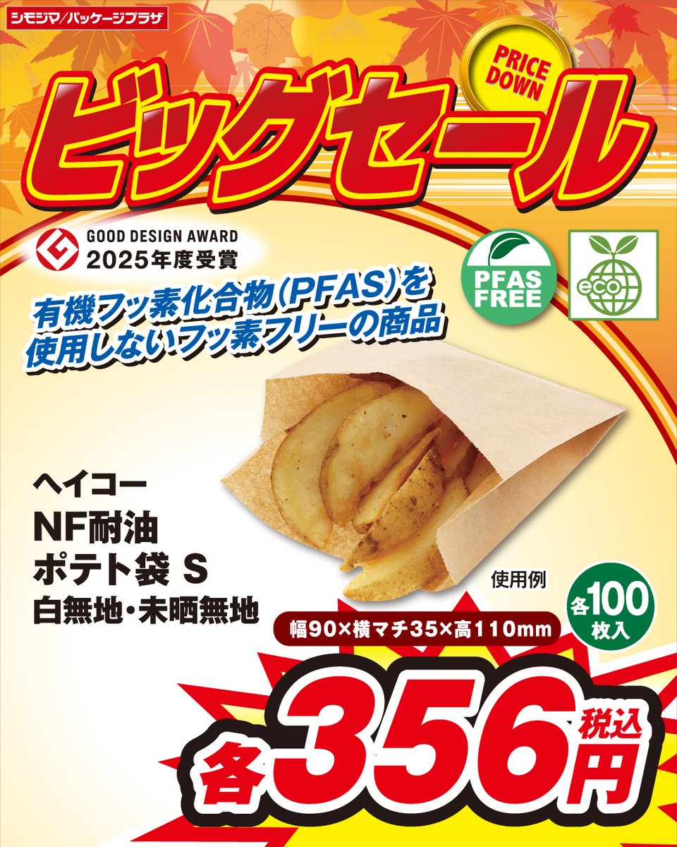 shimojima_jp's tweet photo. #ビッグセール 開催中🍁

超目玉品👀❗️
『ヘイコー ＮＦ耐油ポテト袋』
GOOD DESIGN賞受賞商品🏆🎊
体に優しいPFASフリーの商品！
#シモジマ ＃パッケージプラザ

▼WEBチラシはこちら▼
https://t.co/24QDBfZy6w
※店舗により開催期間が異なります。
※地域によりセール対象商品が異なります。 https://t.co/MhXC59FjTY
