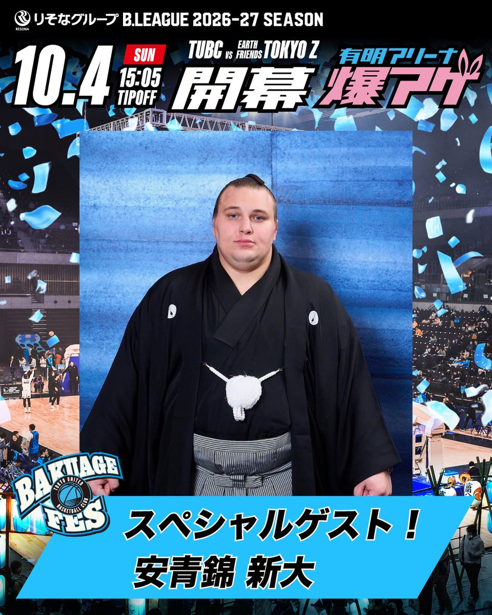 TUBCofficial's tweet photo. /
10/4(日)ホーム開幕スペシャルゲスト!
大関「安青錦」関 ご来場のお知らせ🔥
\
10/4(日) TUBC vs 東京Z戦に安治川部屋(江東区)所属「 #安青錦新大 」の来場が決定しましたのでお知らせします🫱🏻🫲🏼🔥
記念すべき「B.LEAGUE ONE」開幕戦において、アリーナ全体を熱狂の渦に巻き込む『TUBC BAKUAGE FES』を開催いたします!当日、TIP OFFセレモニーにご参加いただく予定です🏀✨
🔗:詳細はこちら
https://t.co/aYGjf3xqZG
#TUBC