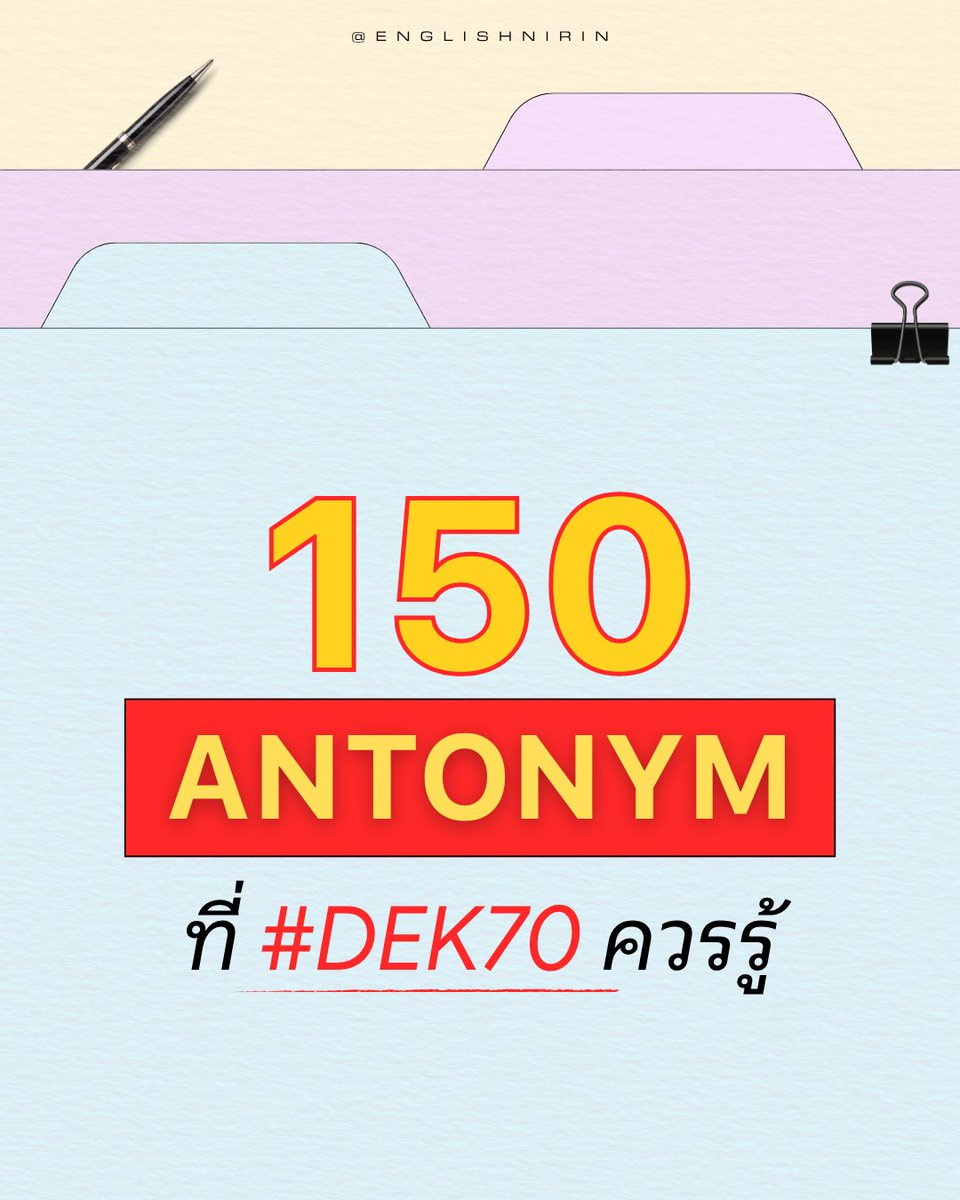 englishnirin's tweet photo. ❝ VOCAB อีกหมวดที่ #DEK70 ควรรู้นั่นก็คือ Antonym ⁀ ♡ ˖ ˚💕
.
🩵˚ഒ ติว TGAT ENG & A-Level ENG อัพคะเเนน 80-90+
อัพคะแนนปัง ๆ กับพี่หมอนิริน : @englishnirin
.
🩵˚ഒ ติวฟรีใน Youtube พี่หมอนิริน ข้อสอบเก่า ปูพื้นฐาน
สอน Vocab เสิร์ช “English Nirin” ได้เลย
.
#TGATENG #TGATENG70 #ALEVEL70 #ALEVELENG #กสพท70