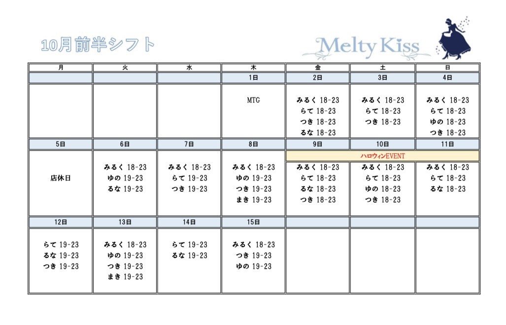 melty_kiss_0811's tweet photo. 🧡10月前半シフト🖤
10/9-11  🎃Halloween Event👻🍭 https://t.co/UYCbEyc1lk