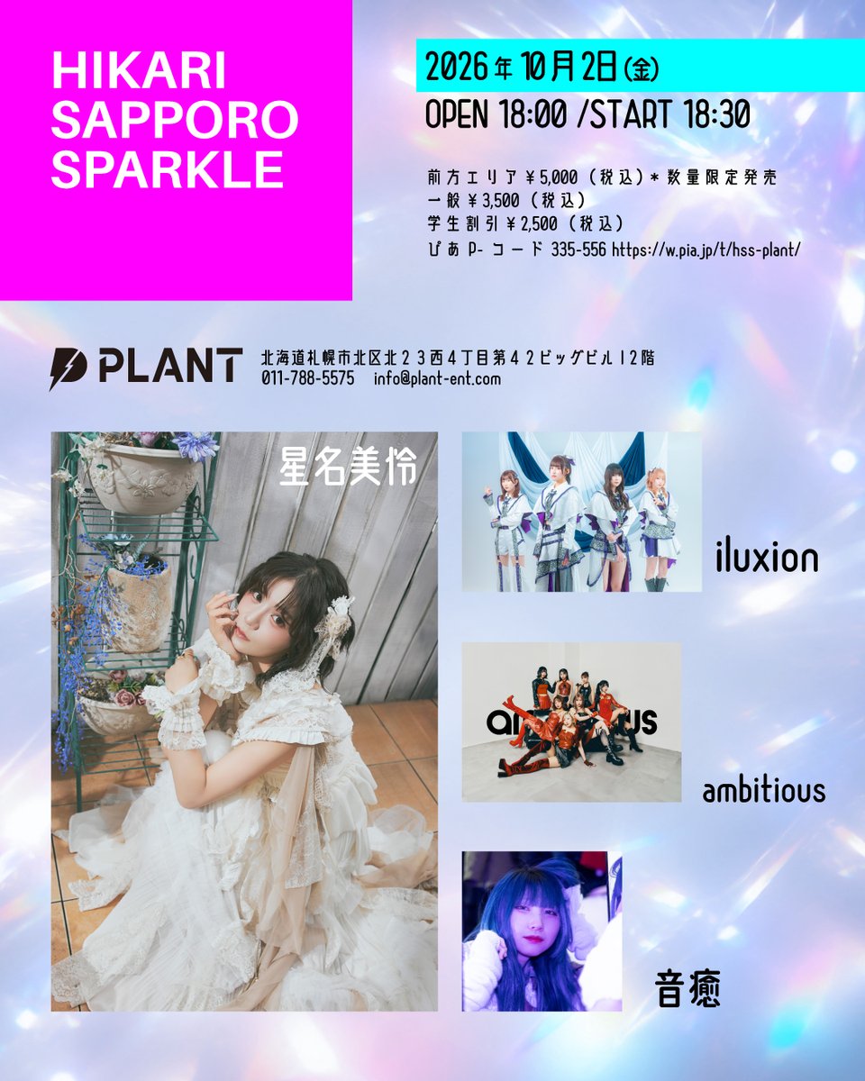 PLANT_ENT's tweet photo. 本日開催「HIKARI SAPPORO SPARKLE」
当日券あります。

前方エリアを含むすべての券種は
前売料金＋￥1,000（税込）でOPEN時間以降
店舗受付で販売いたします。
仕事終わり間に合うよーという方も
是非お待ちしております。
 
OPEN 18:00 /START 18:30

出演は
星名美怜 / iluxion / 音癒 /ambitious https://t.co/ntgPXiUuEe